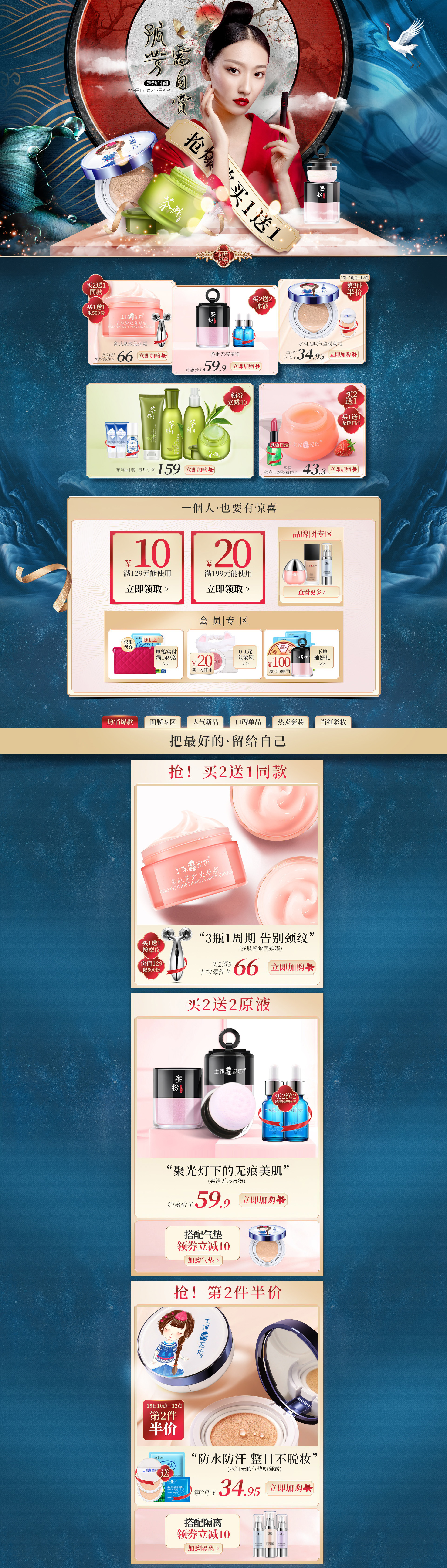 美容化妆品天猫店铺首页彩妆活动页面设计 土家硒泥坊旗舰店.jpg