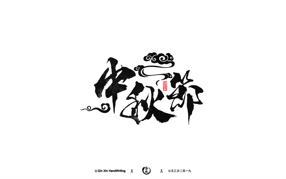 中秋节2.jpg