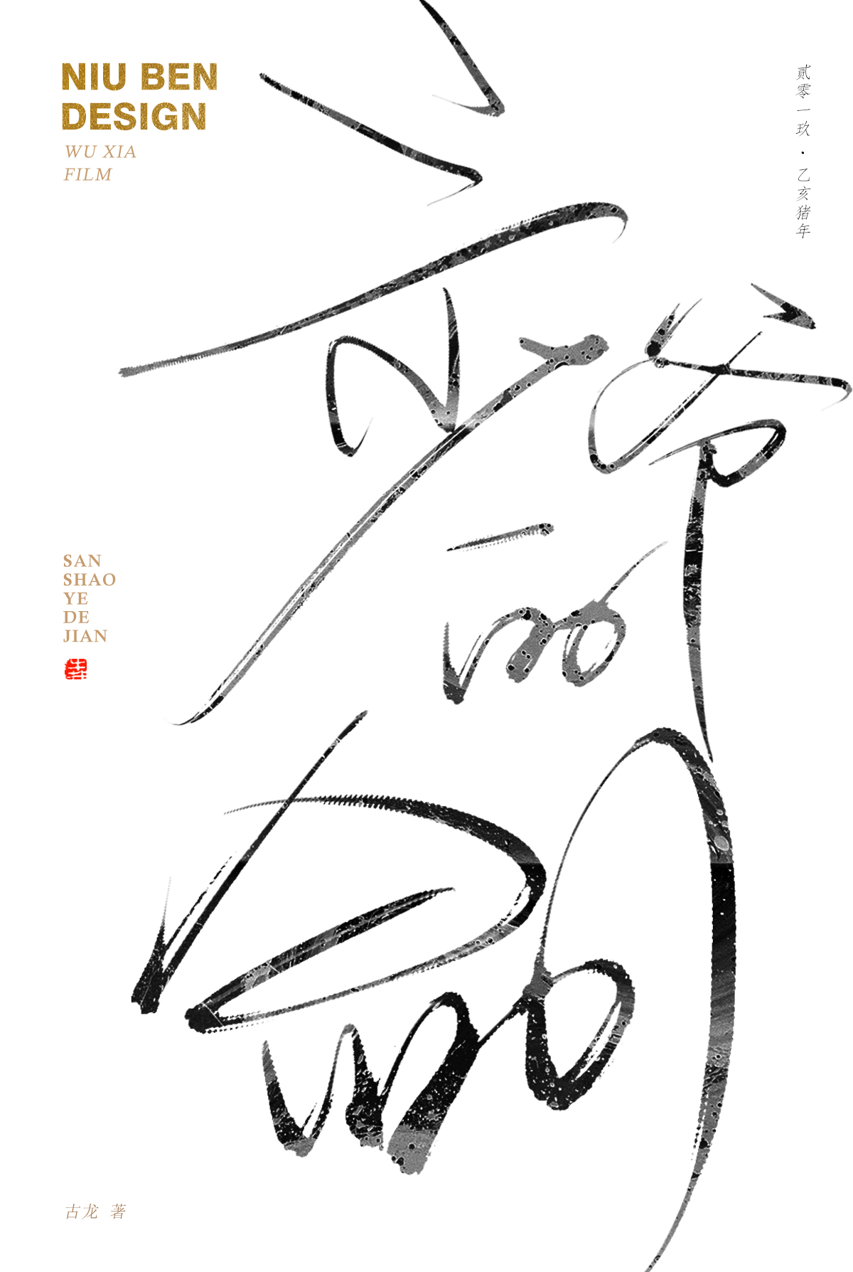 三少爷的剑.jpg