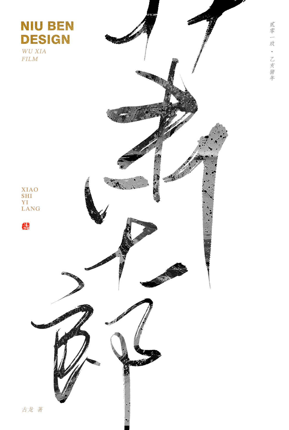 萧十一郎.jpg