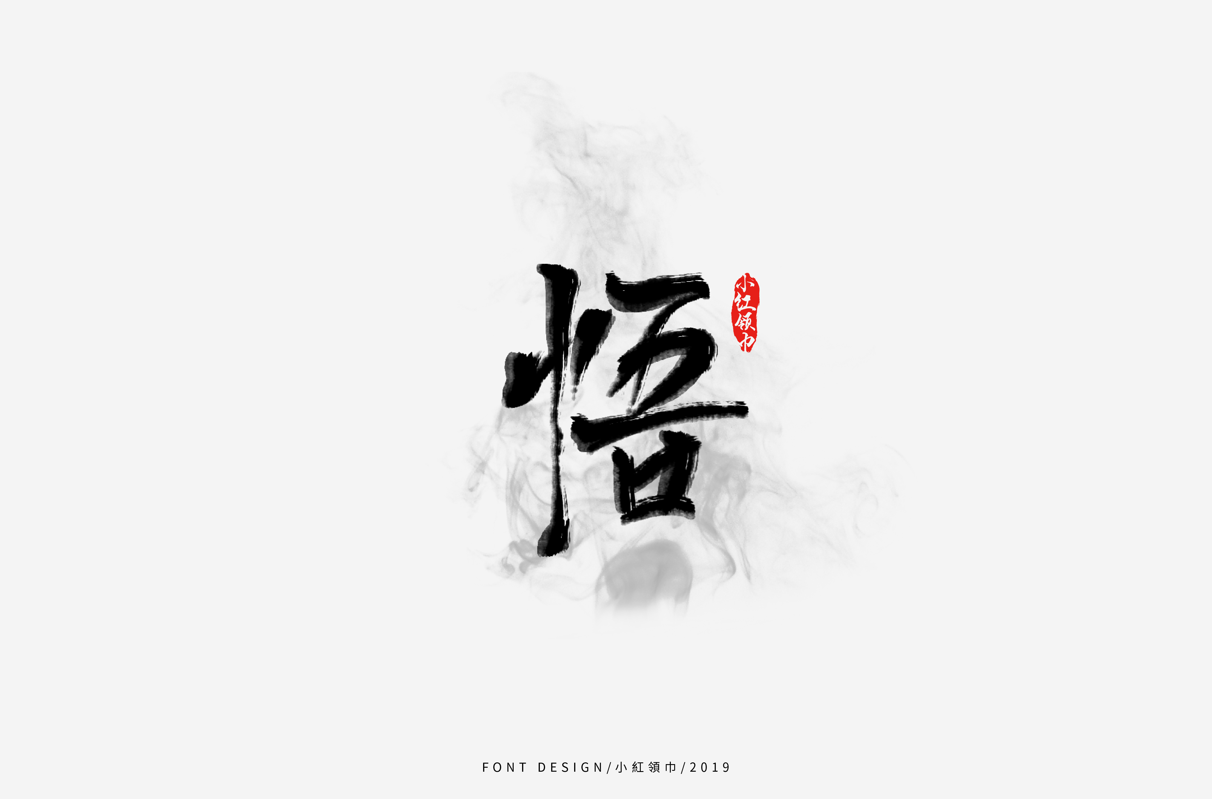 字体帮上榜30 百字团总结-02.jpg