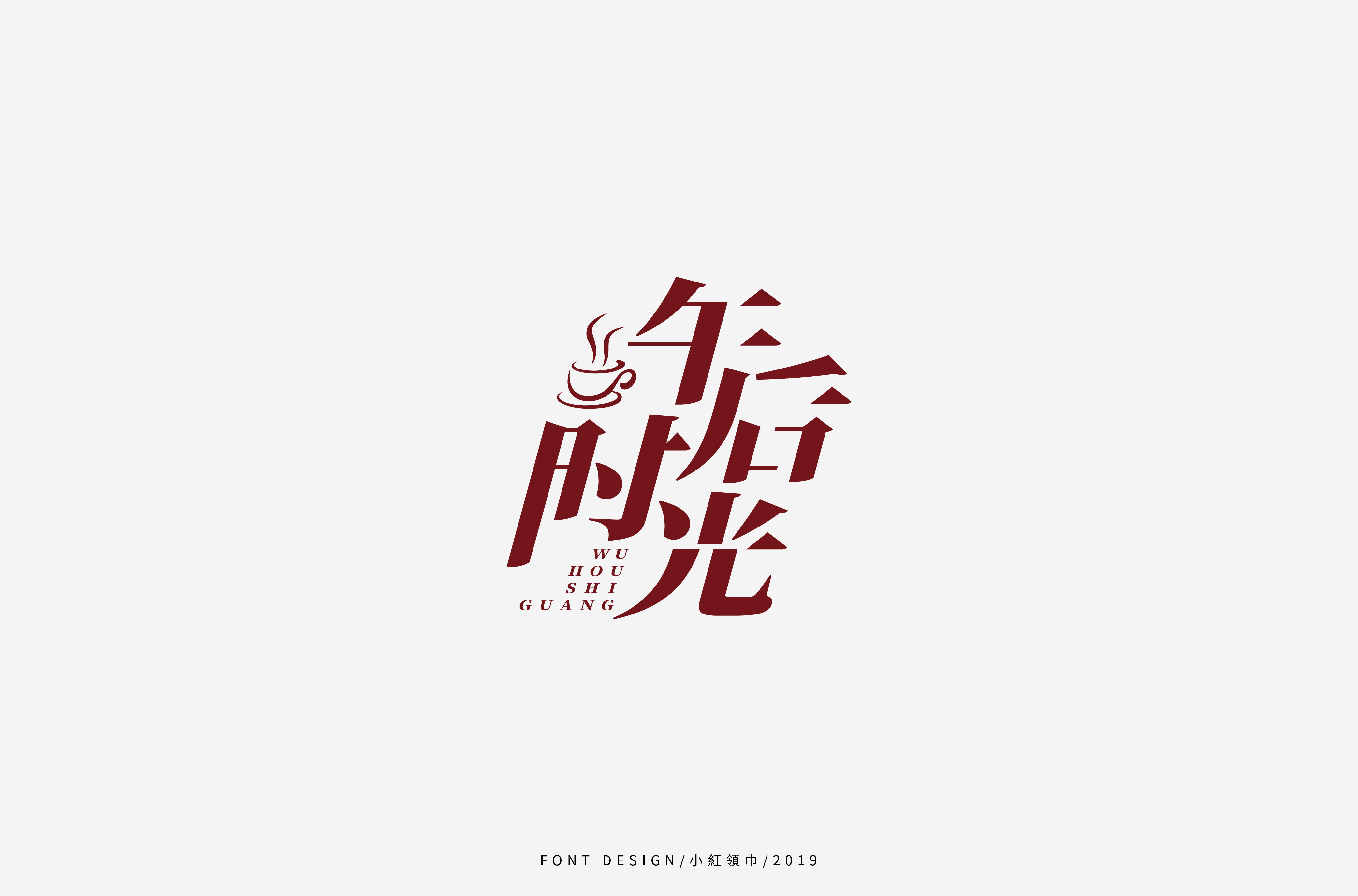 字体帮上榜30 百字团总结-08.jpg
