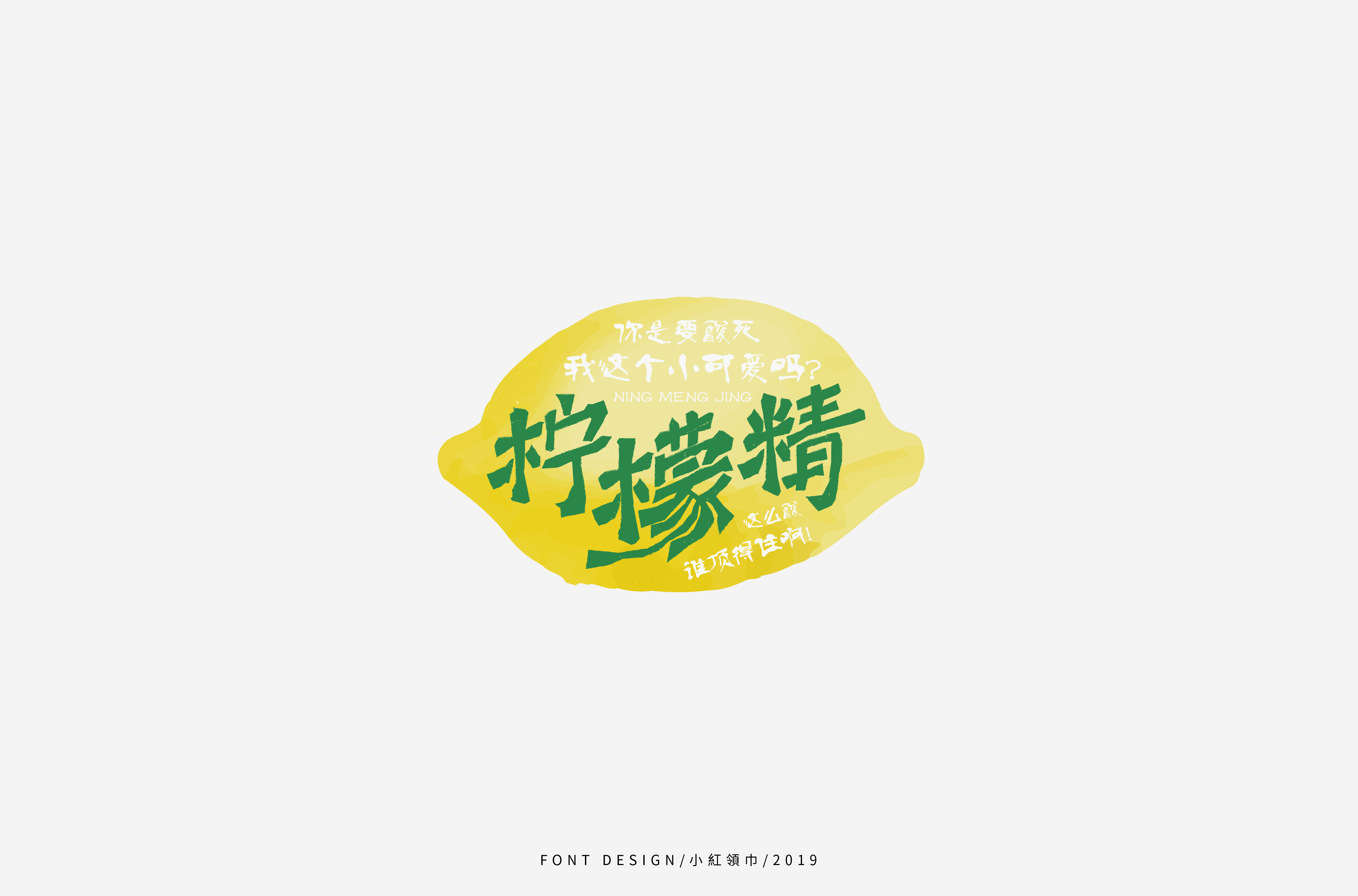 字体帮上榜30 百字团总结-10.jpg