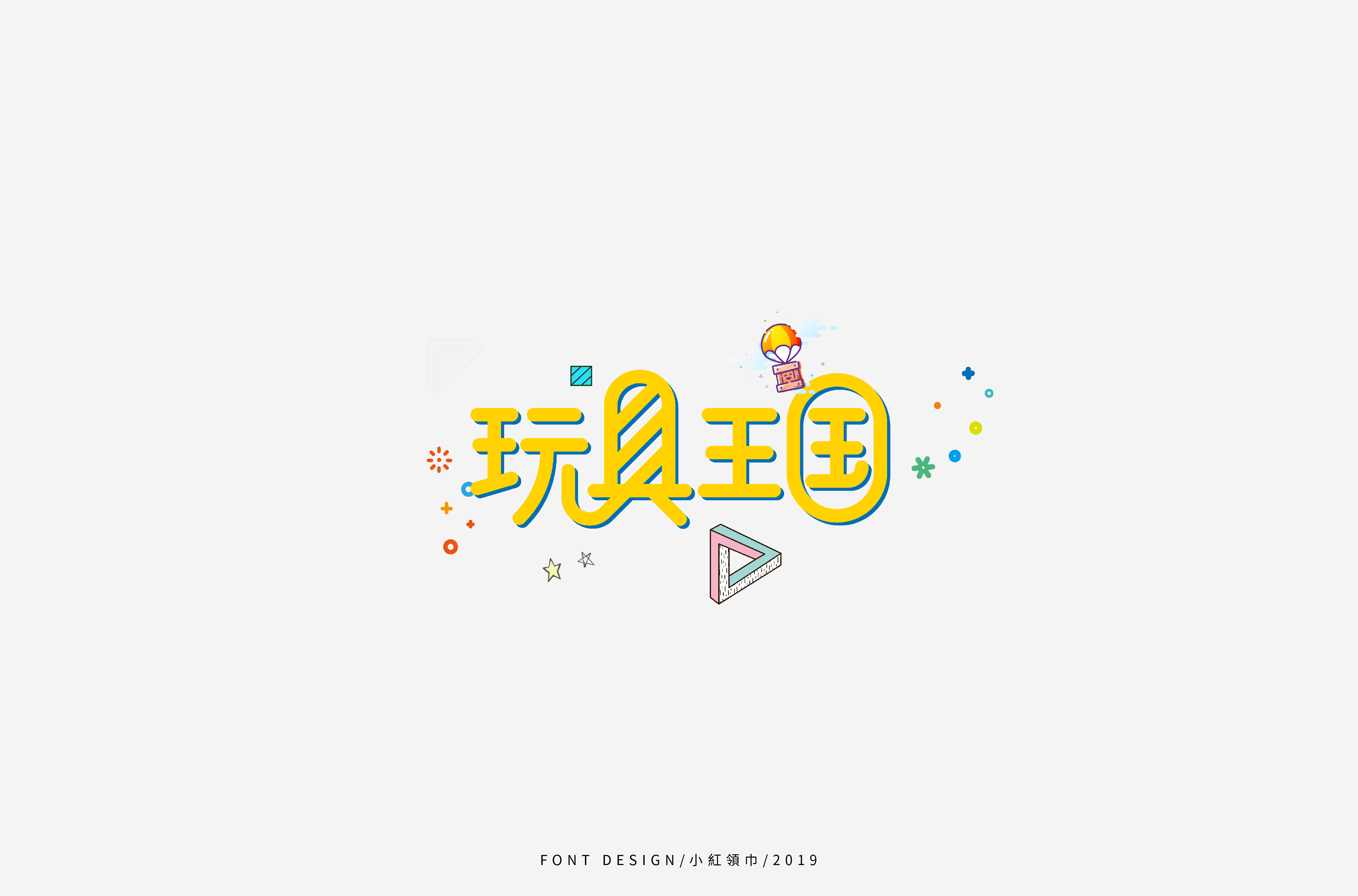 字体帮上榜30 百字团总结-12.jpg