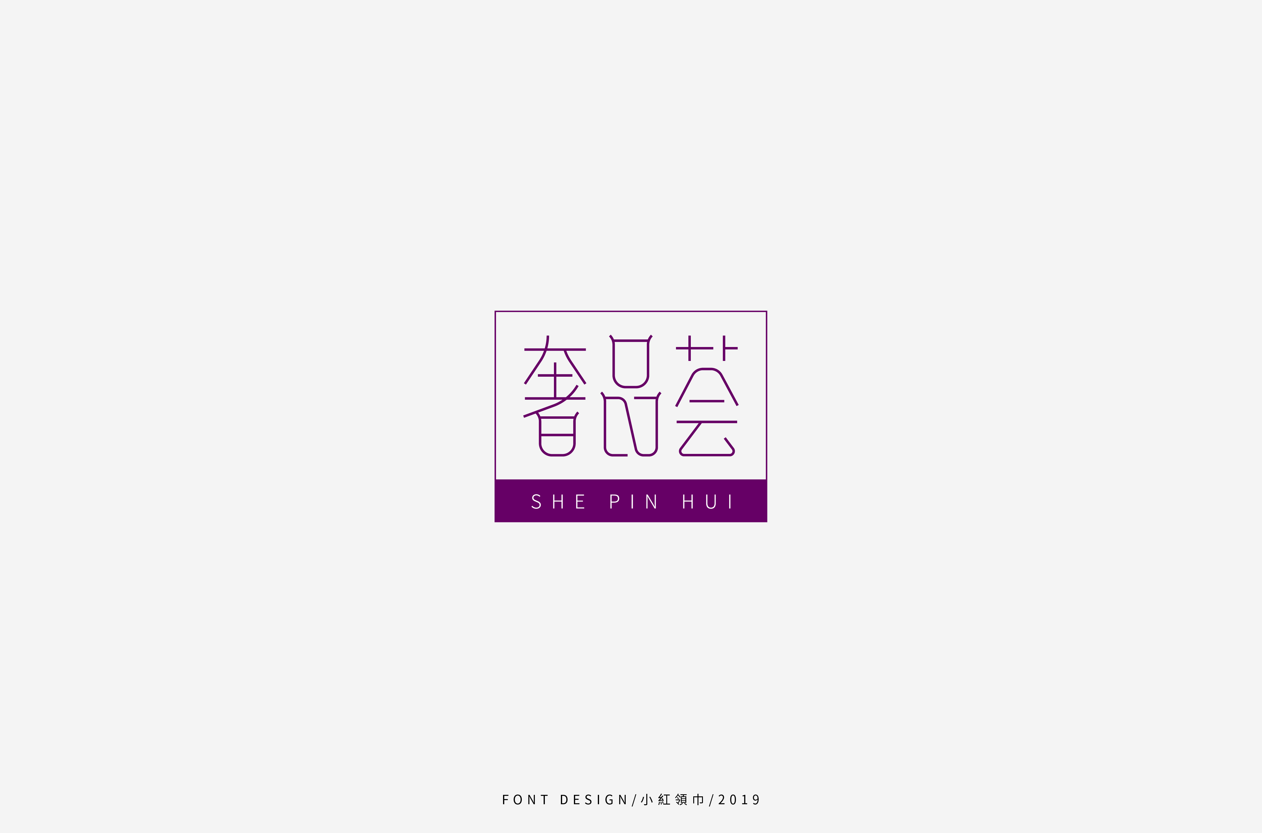 字体帮上榜30 百字团总结-14.jpg