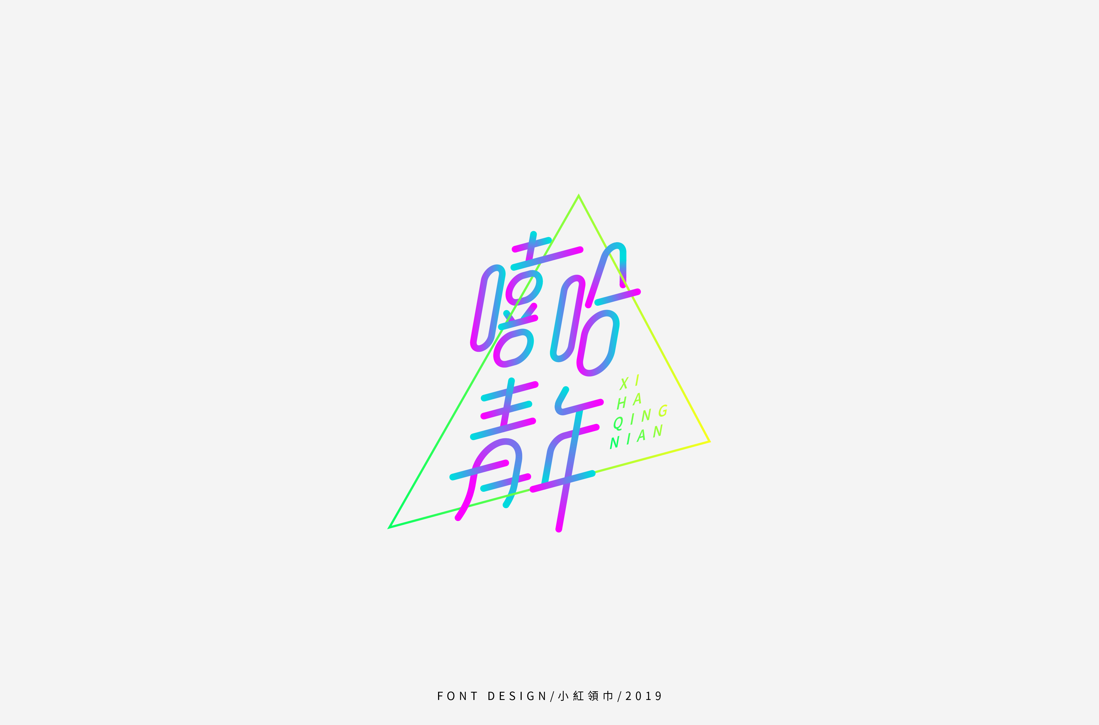 字体帮上榜30 百字团总结-16.jpg