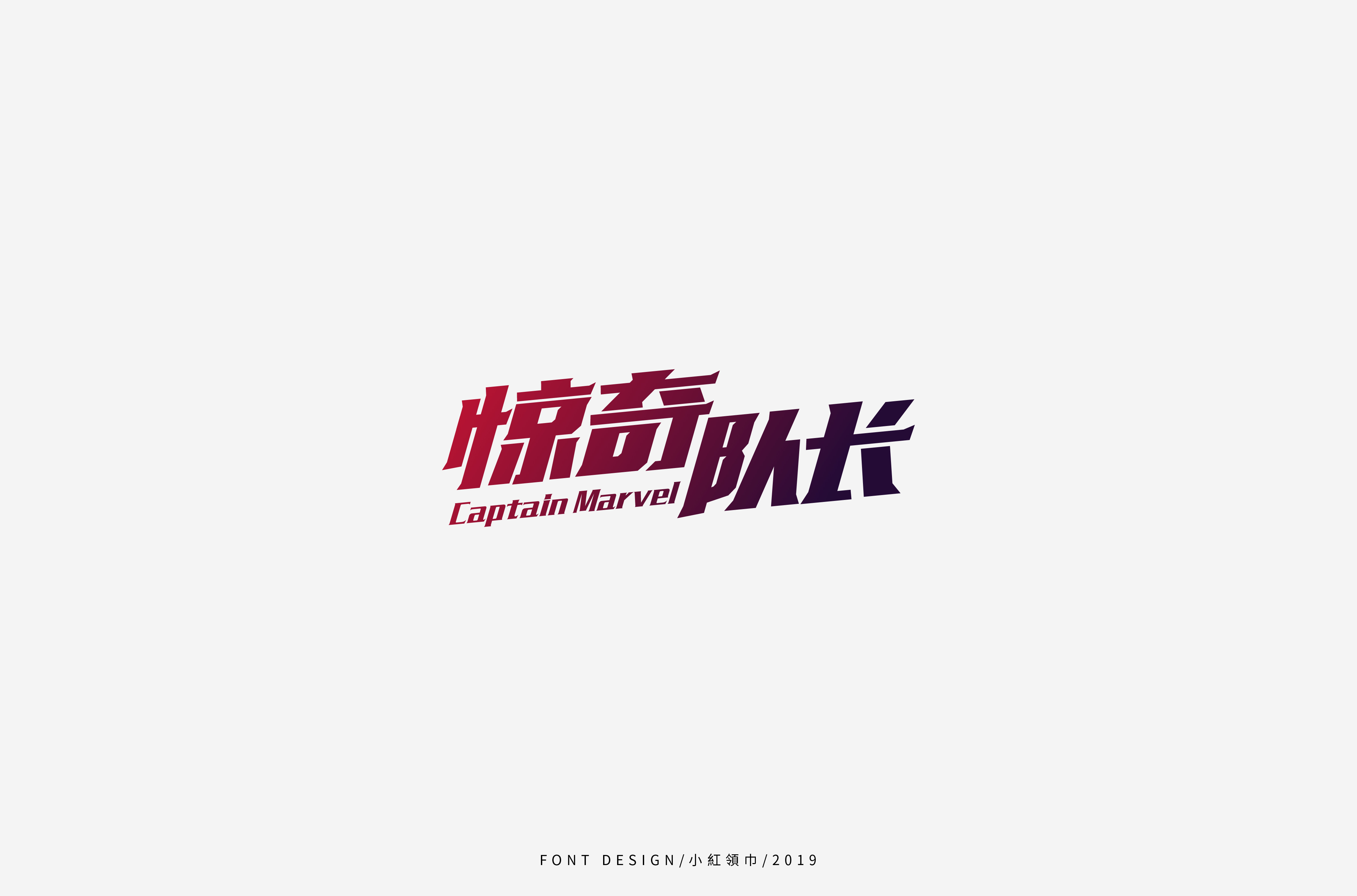 字体帮上榜30 百字团总结-18.jpg