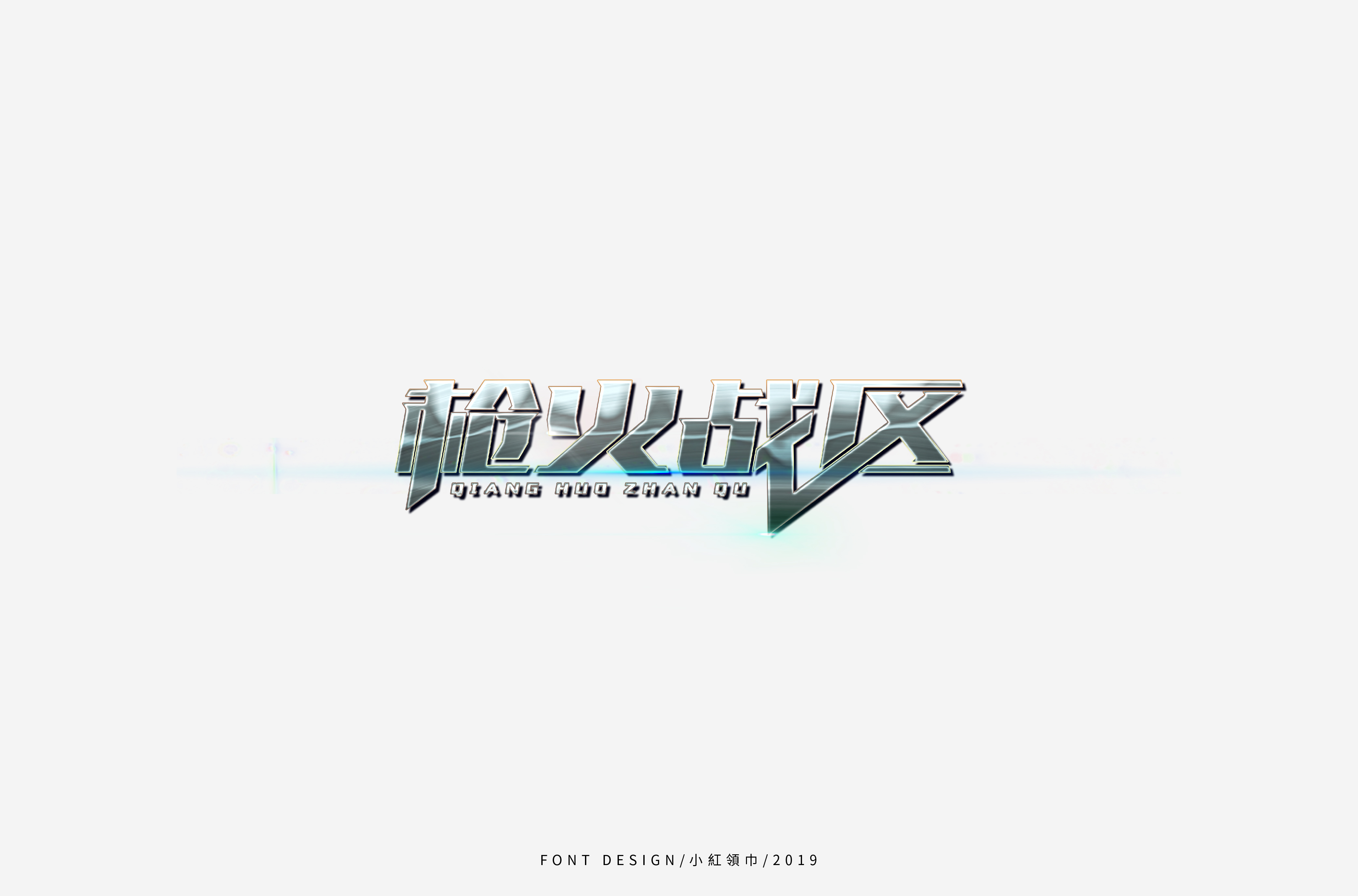 字体帮上榜30 百字团总结-19.jpg