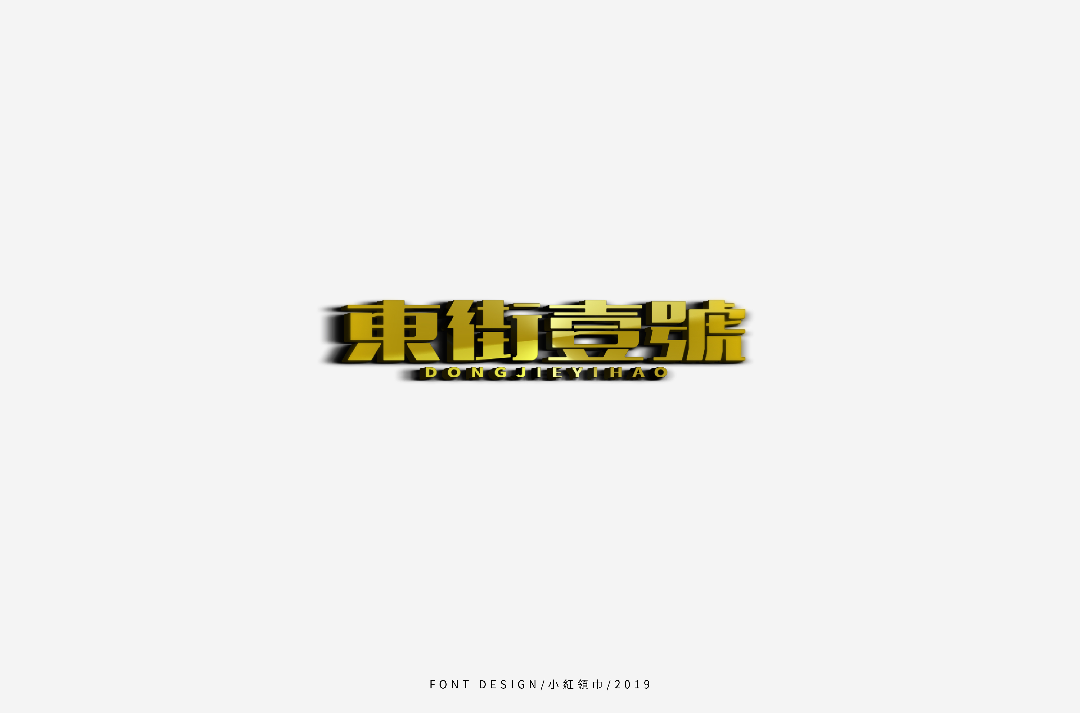 字体帮上榜30 百字团总结-20.jpg