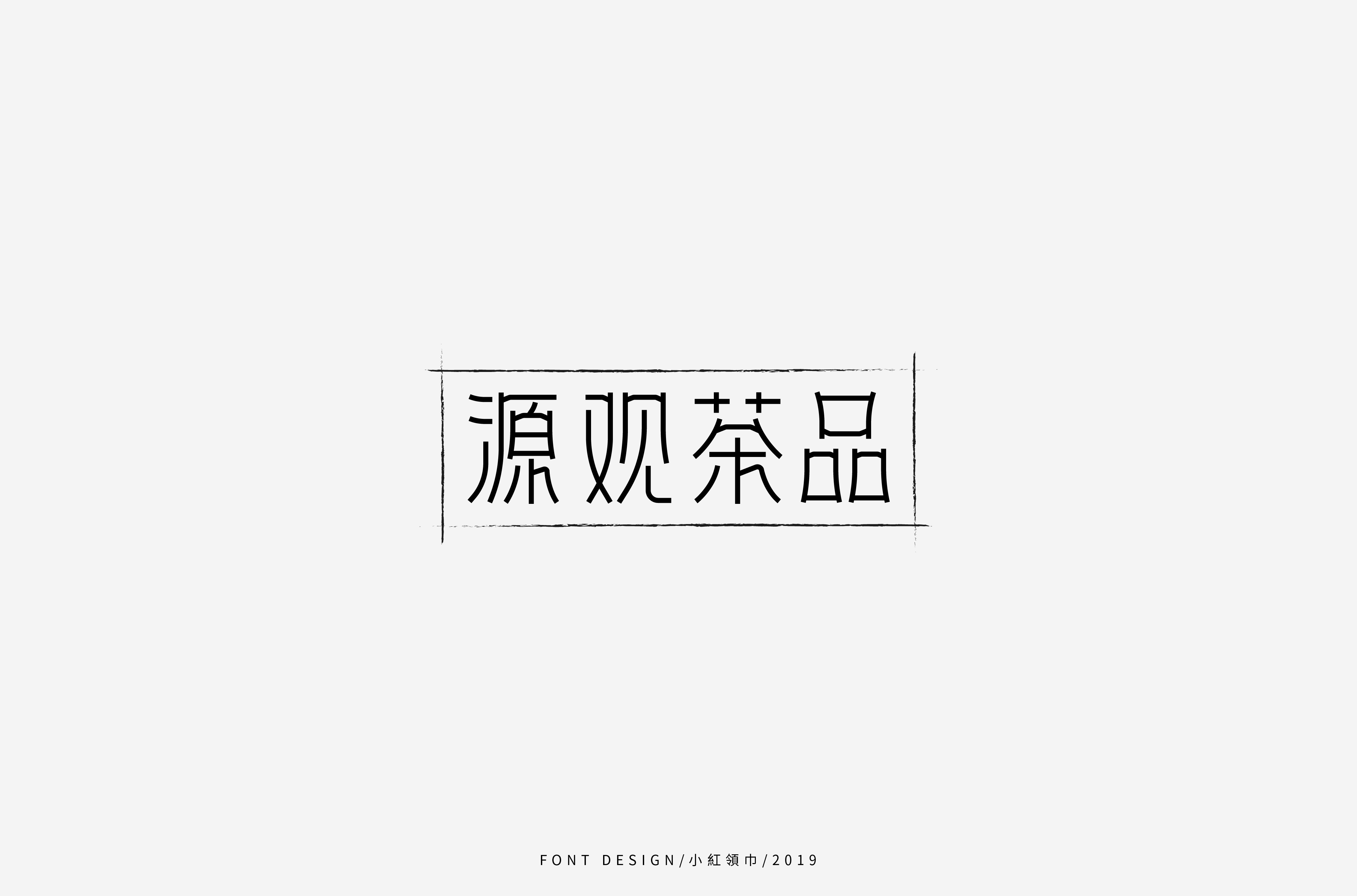 字体帮上榜30 百字团总结-24.jpg