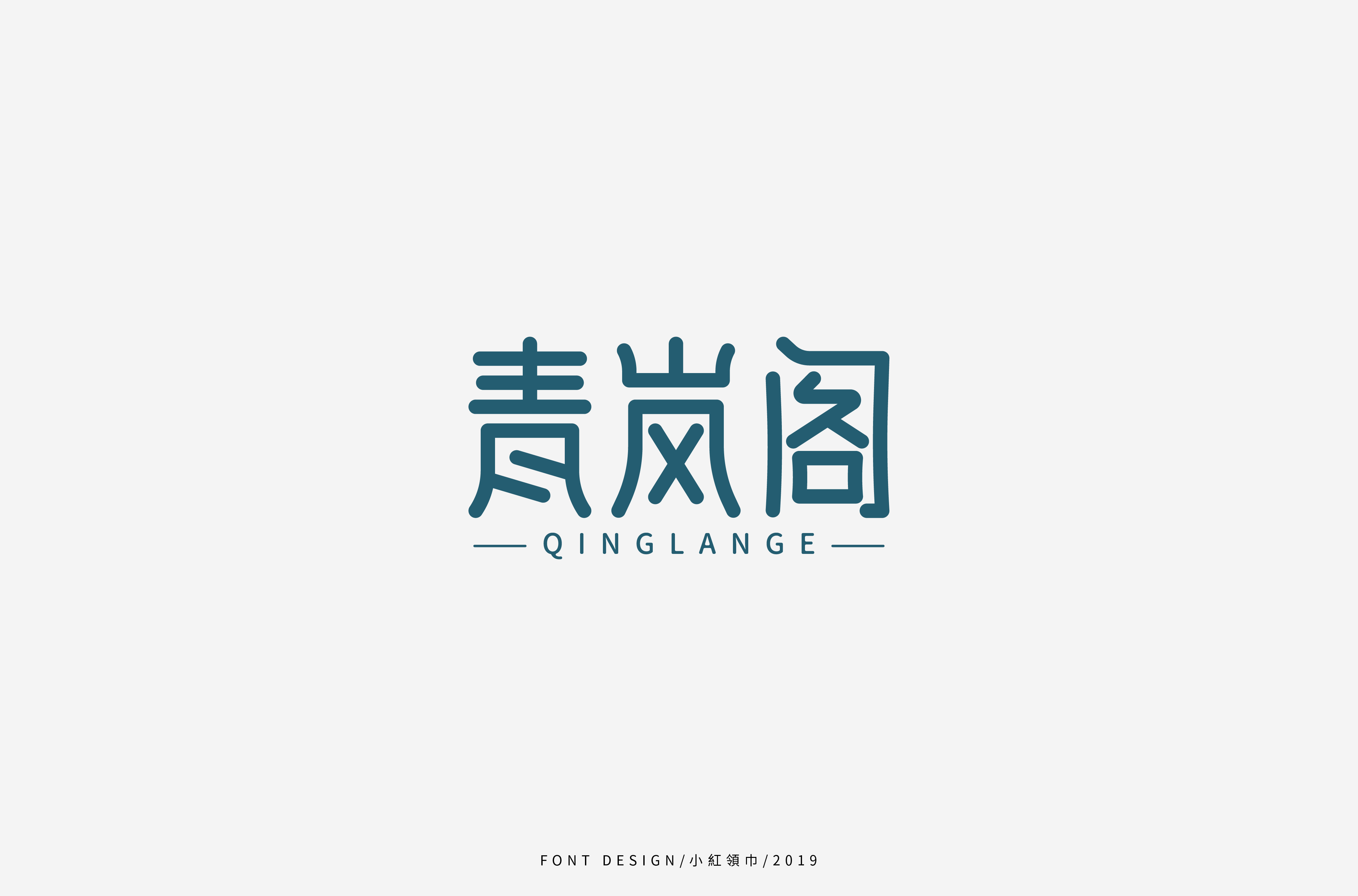 字体帮上榜30 百字团总结-25.jpg