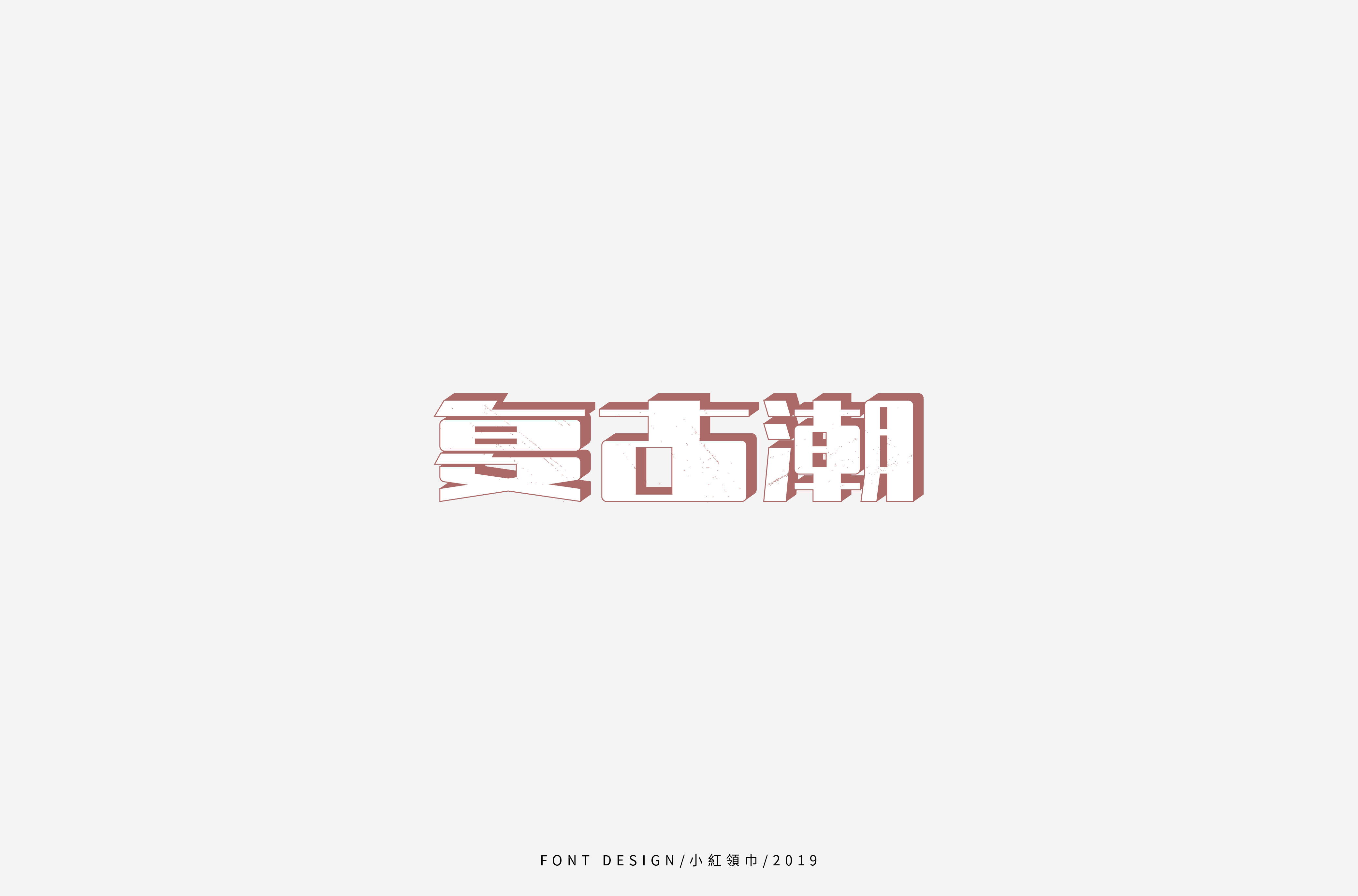 字体帮上榜30 百字团总结-27.jpg