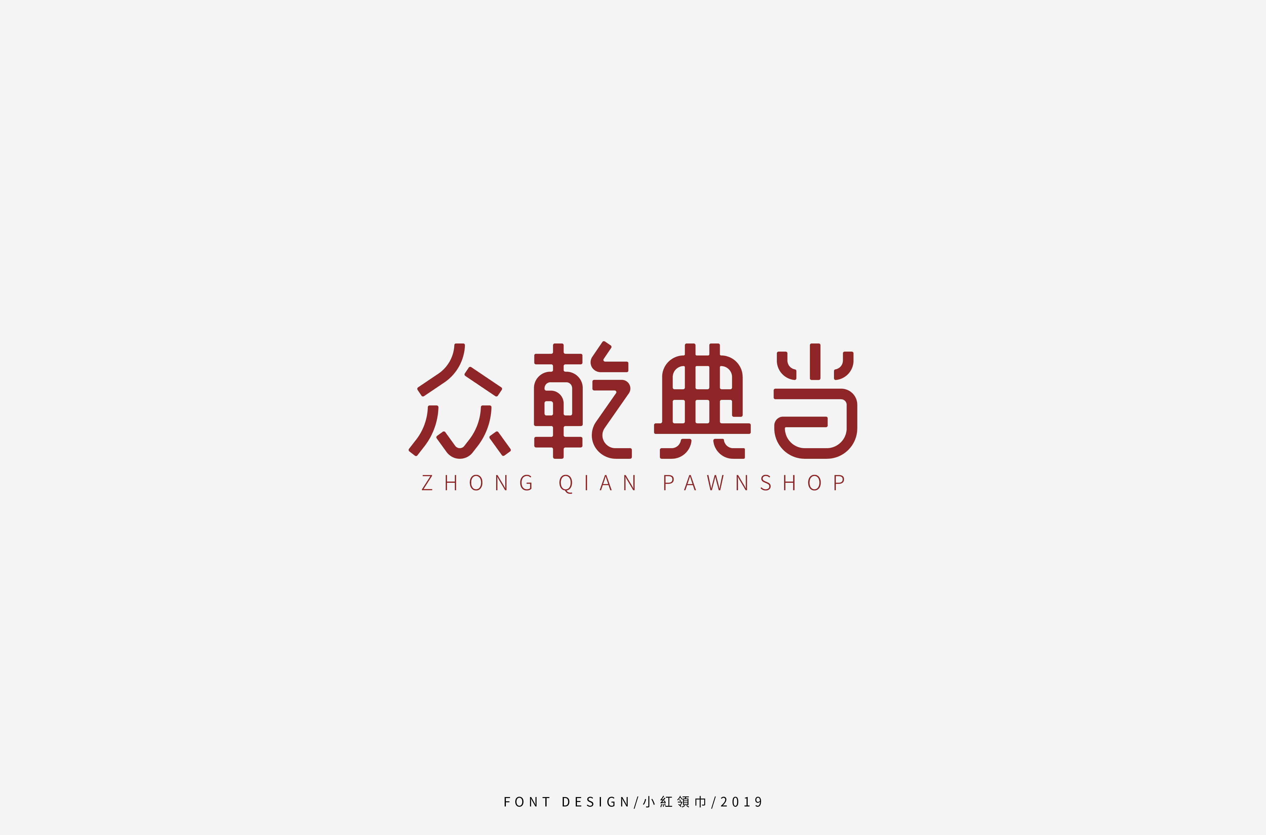 字体帮上榜30 百字团总结-28.jpg