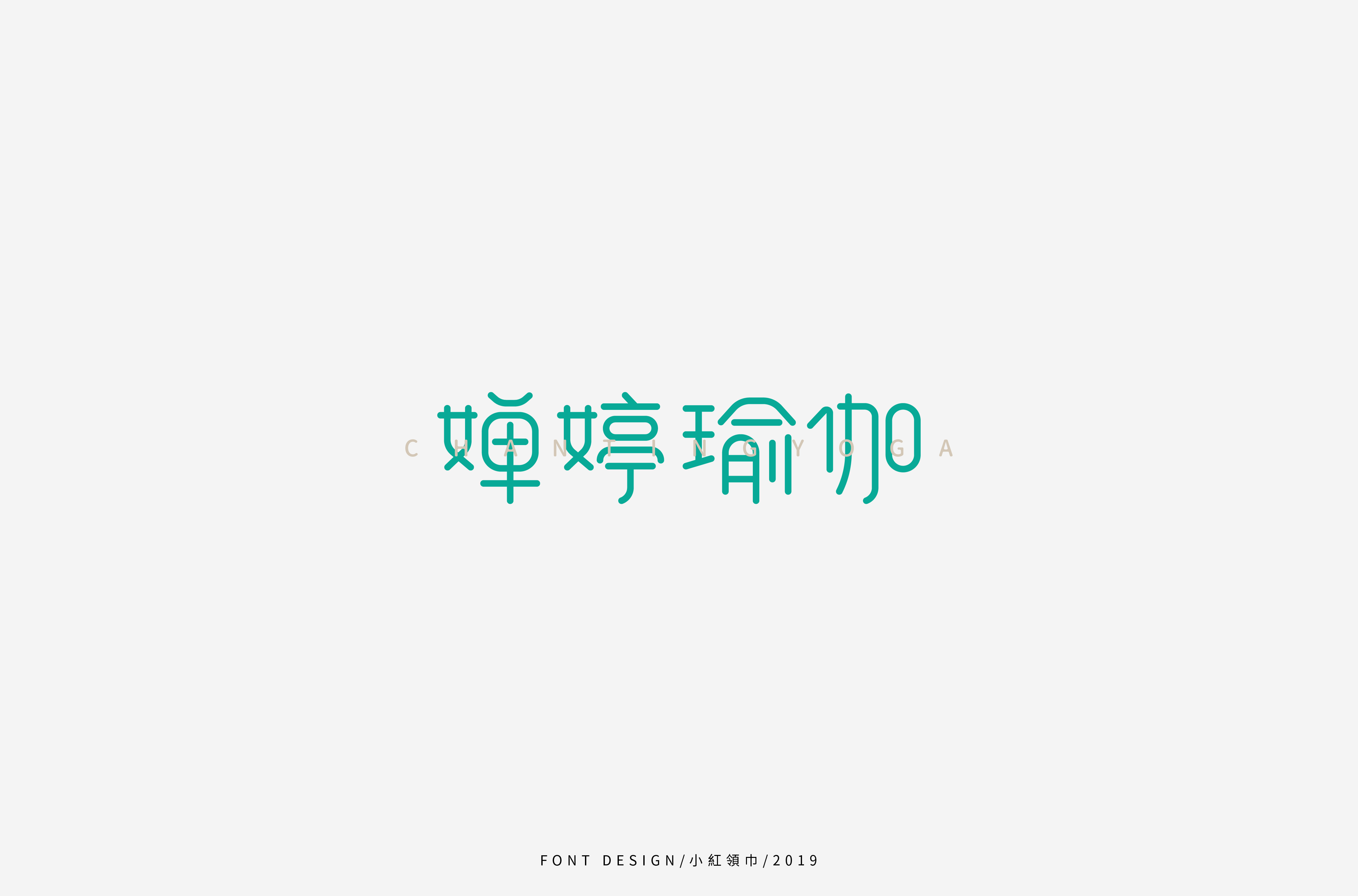 字体帮上榜30 百字团总结-29.jpg