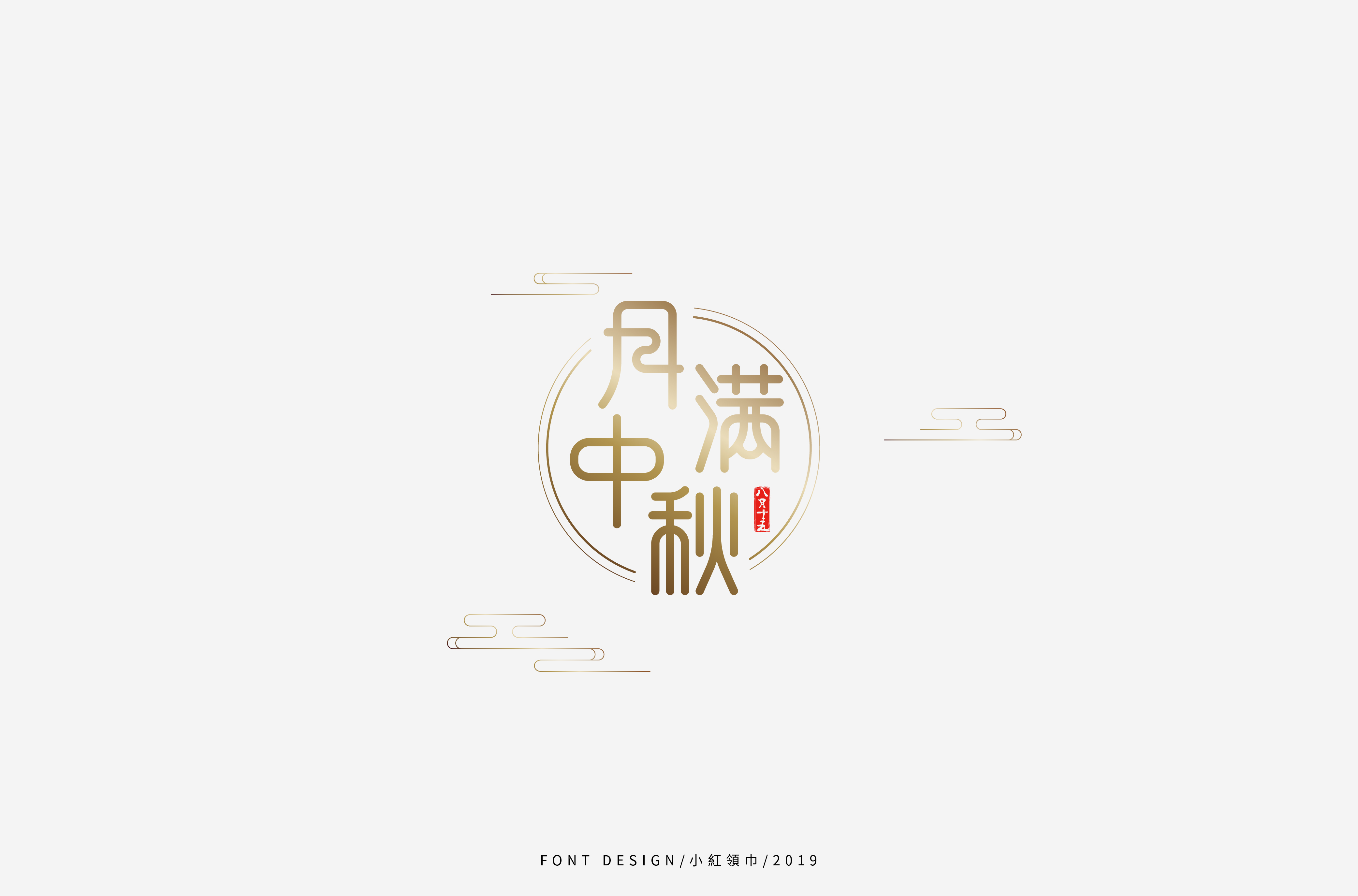 字体帮上榜30 百字团总结-30.jpg