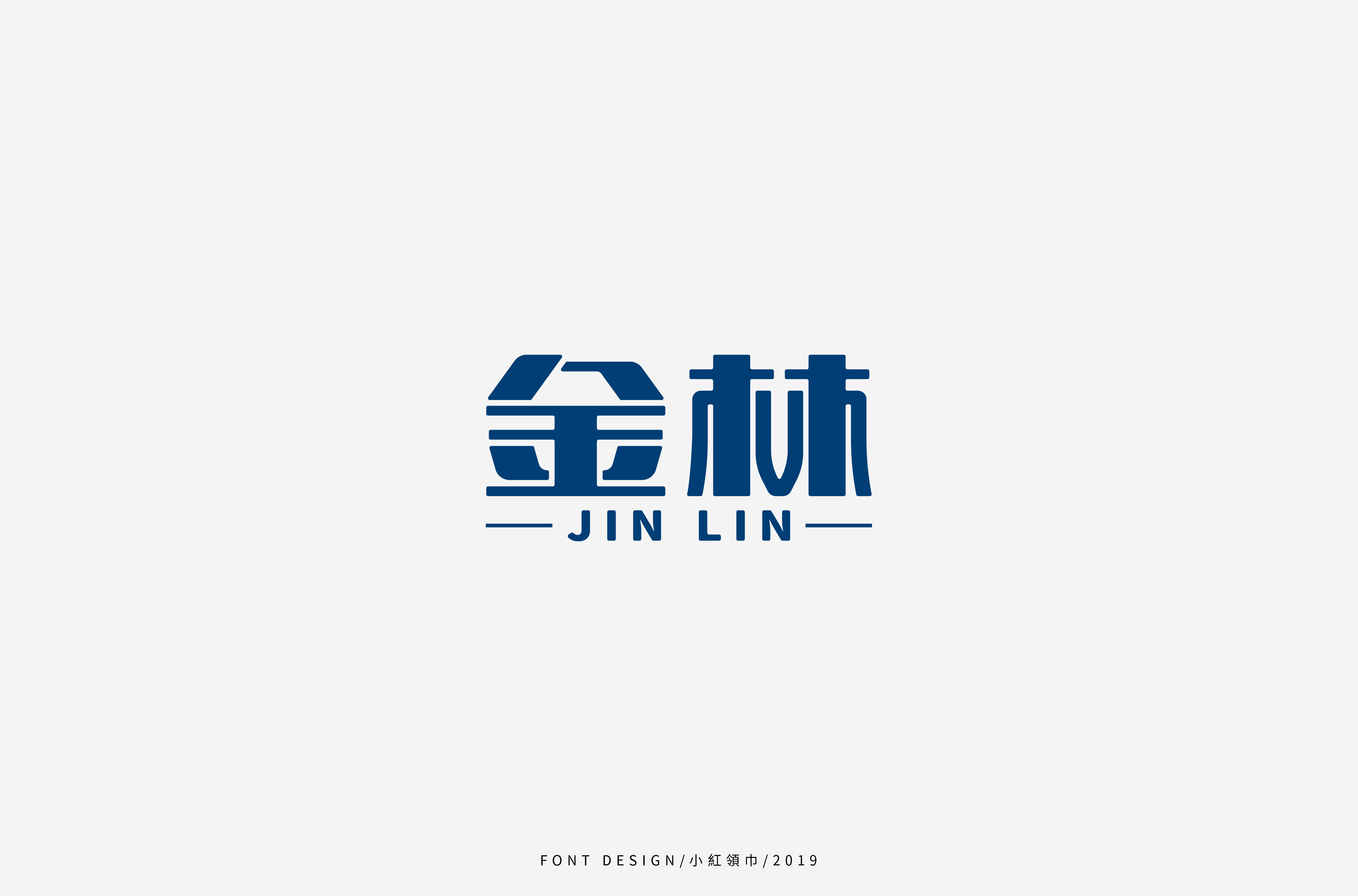 字体帮上榜30 百字团总结-32.jpg