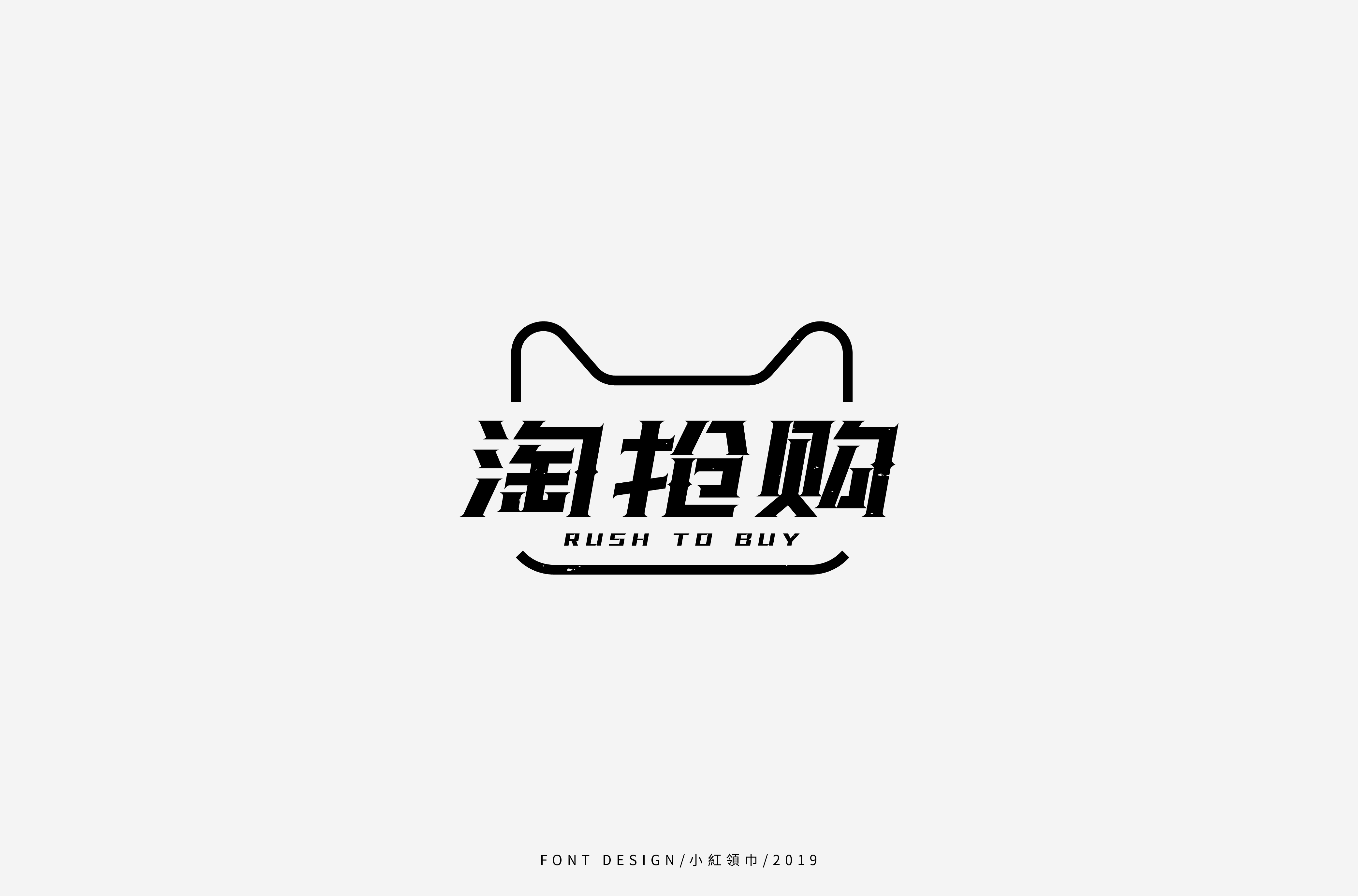 字体帮上榜30 百字团总结-33.jpg