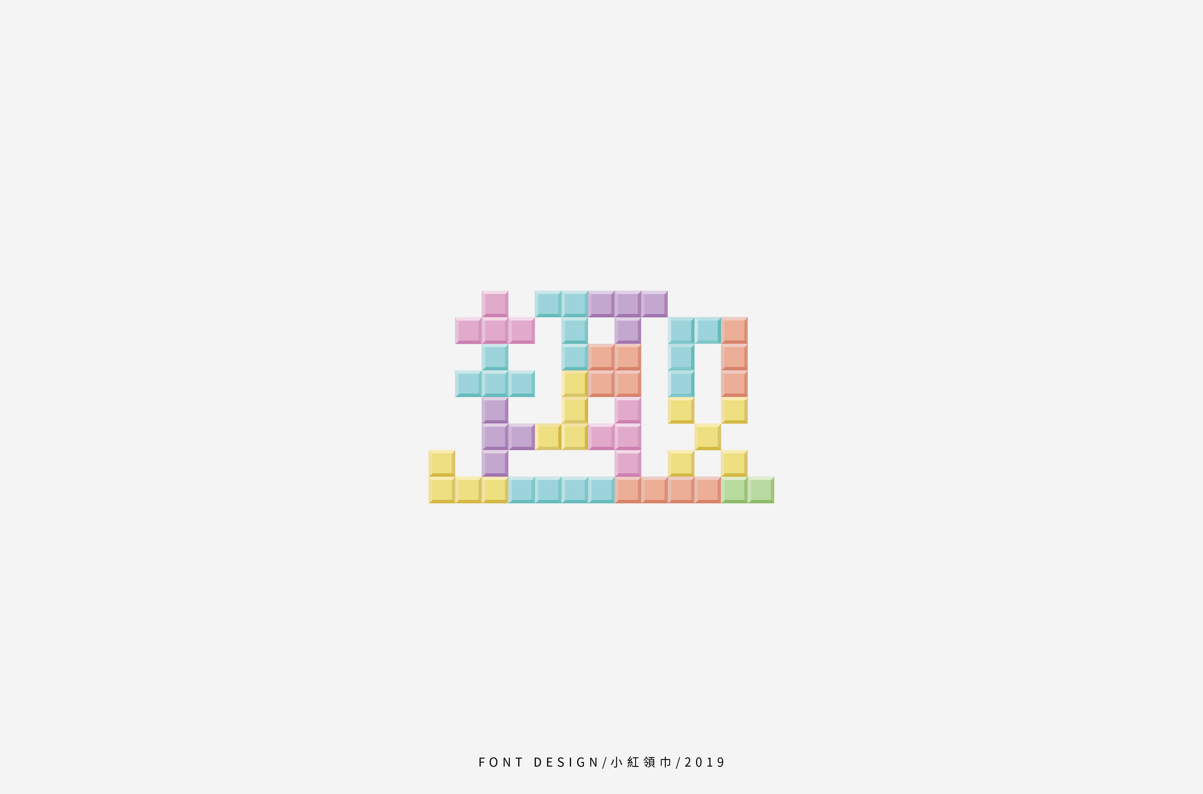 字体帮上榜30 百字团总结-34.jpg