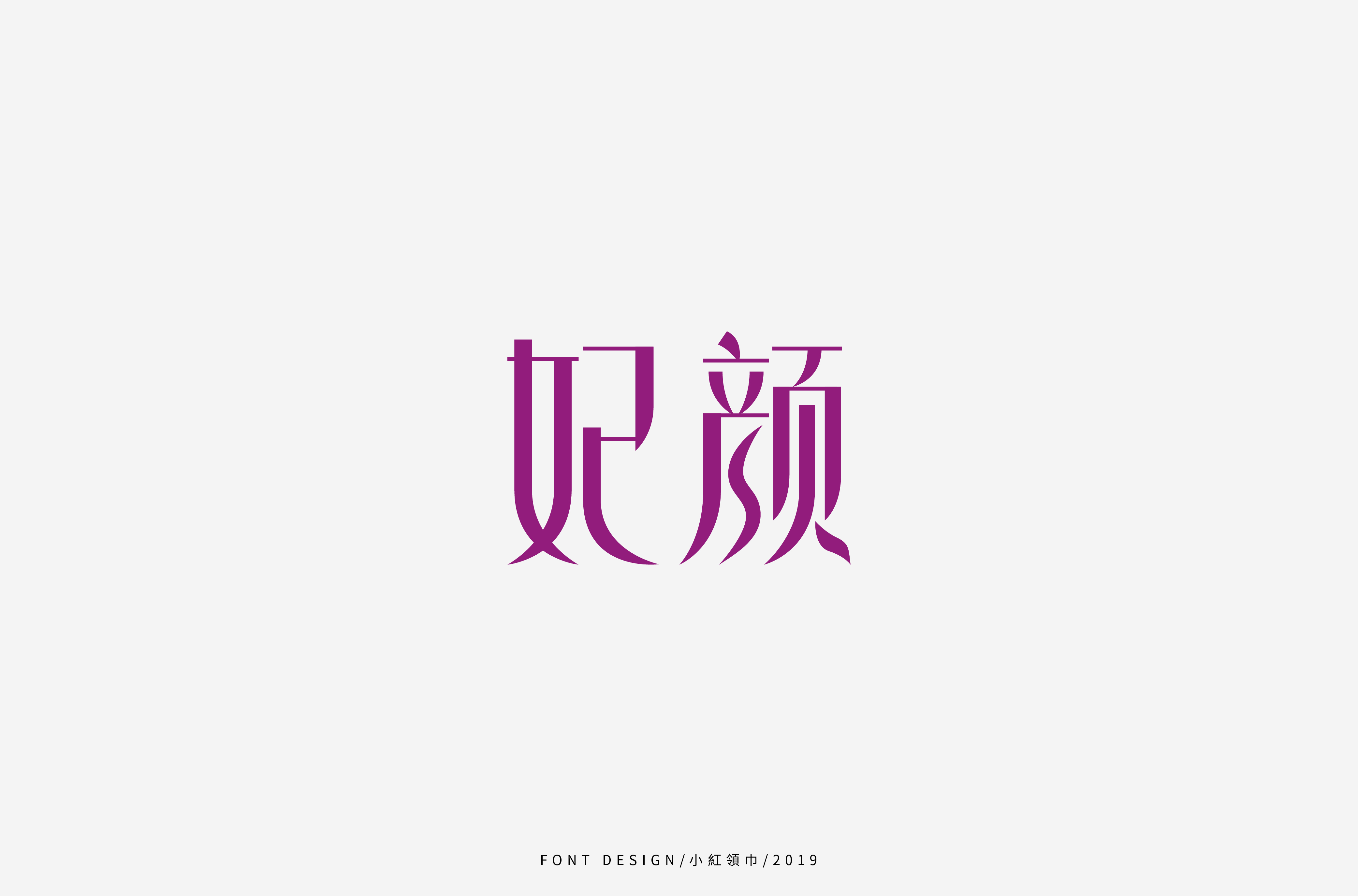 字体帮上榜30 百字团总结-35.jpg