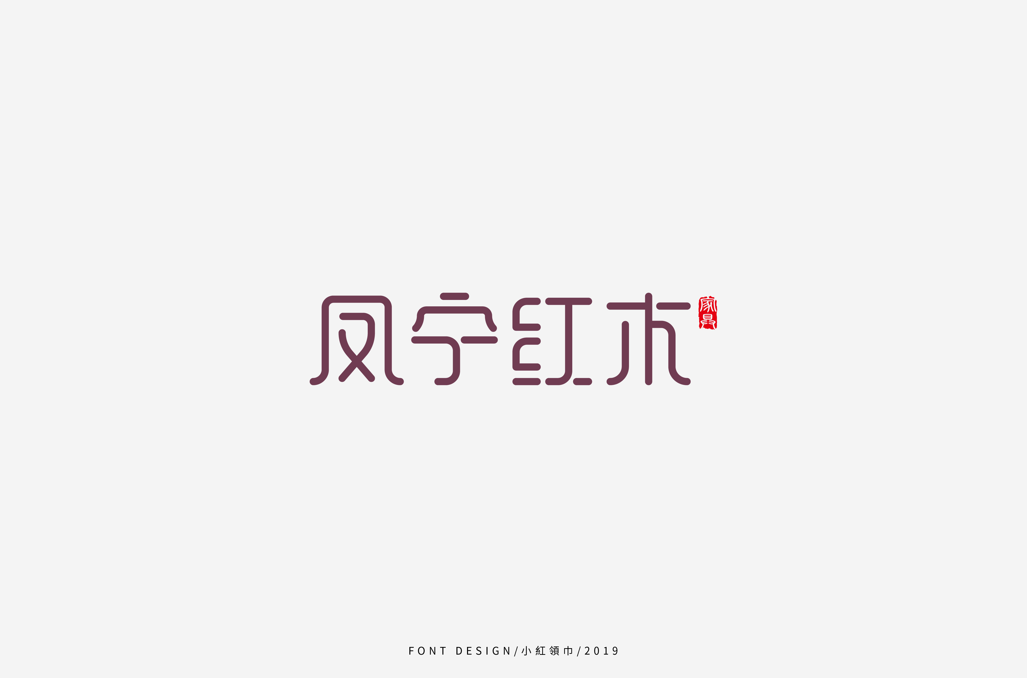 字体帮上榜30 百字团总结-36.jpg