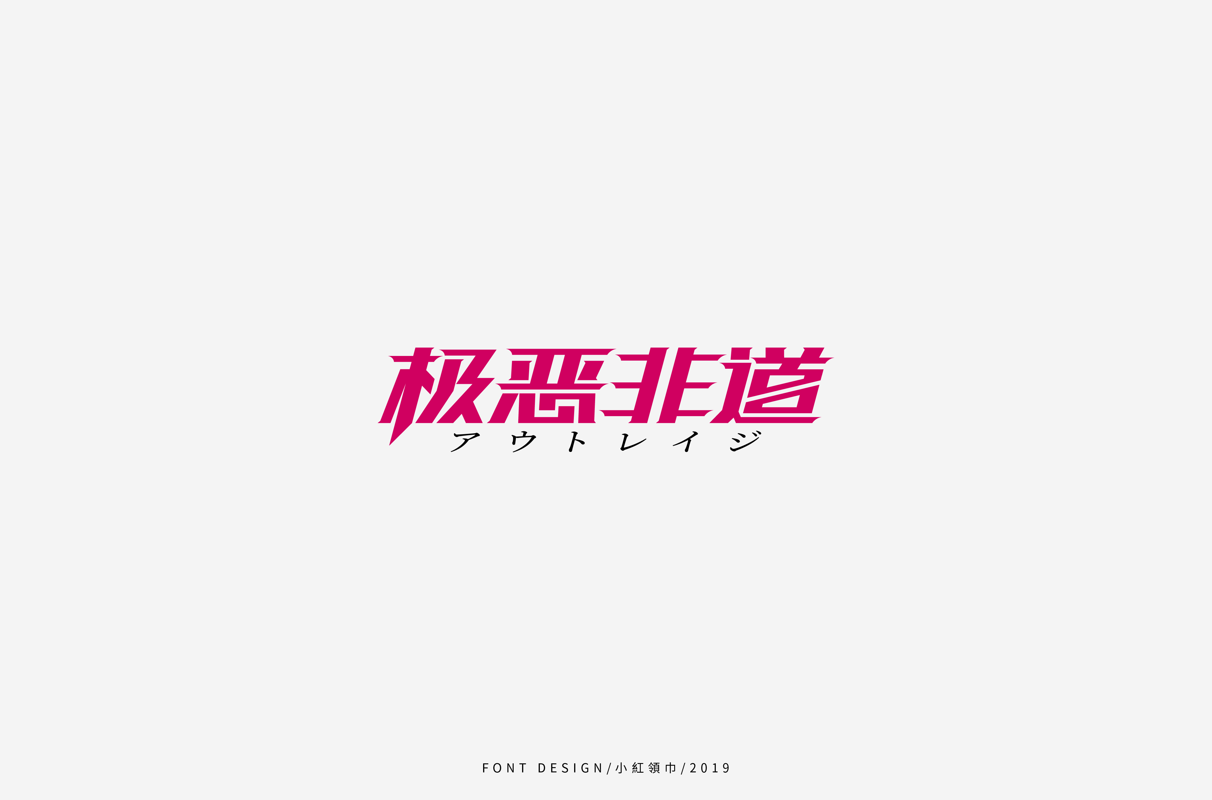 字体帮上榜30 百字团总结-37.jpg