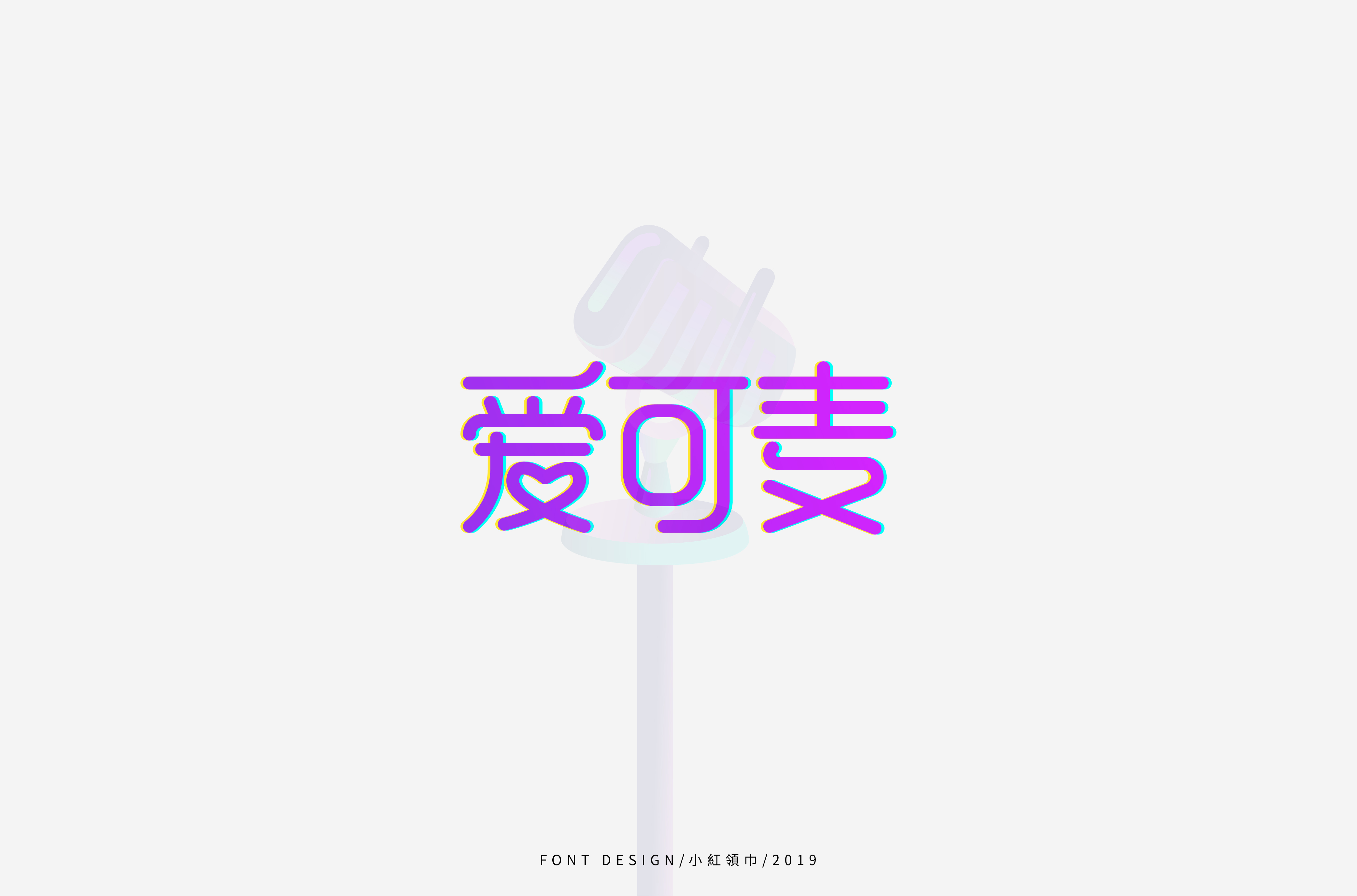 字体帮上榜30 百字团总结-39.jpg
