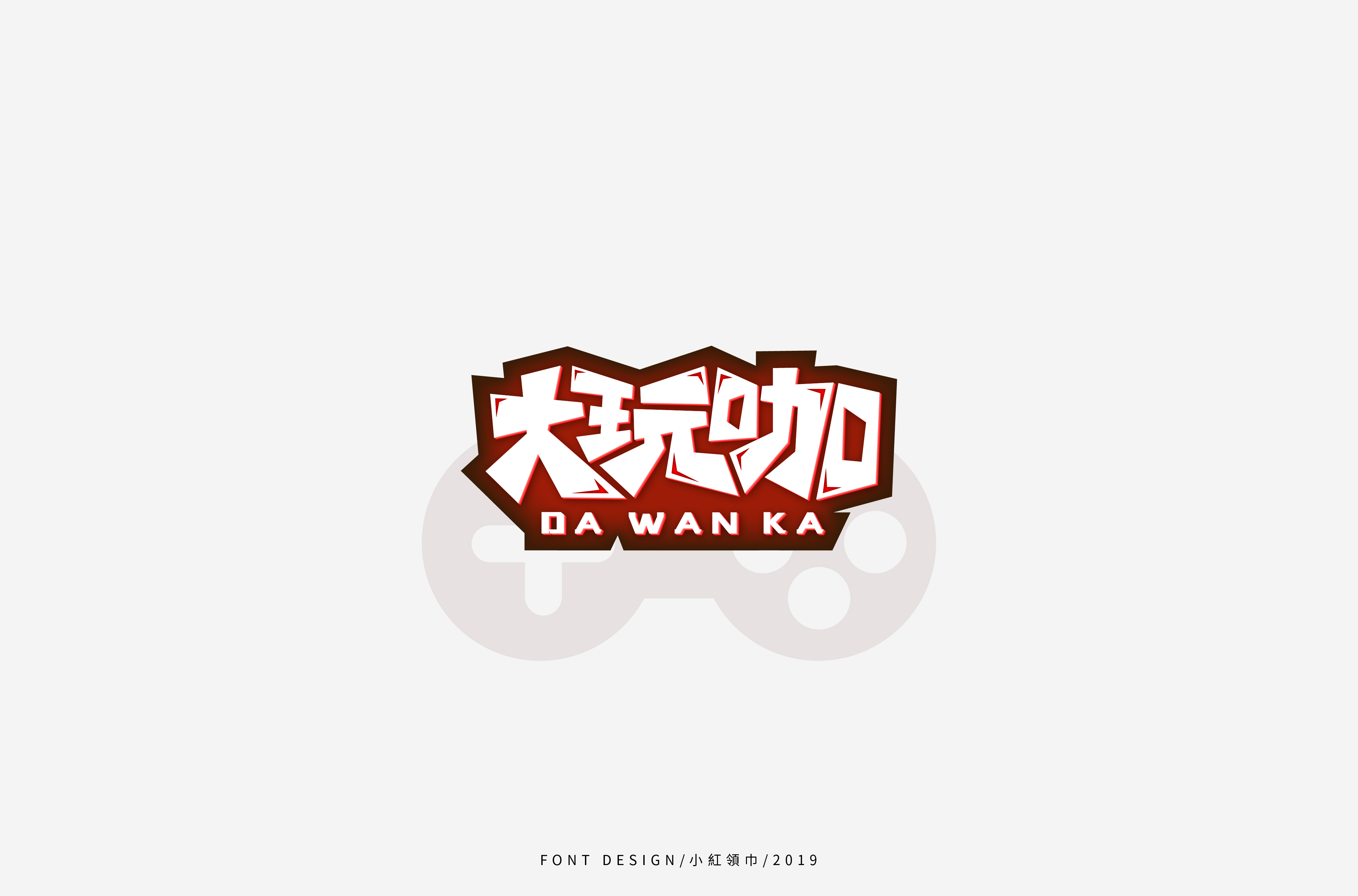 字体帮上榜30 百字团总结-41.jpg