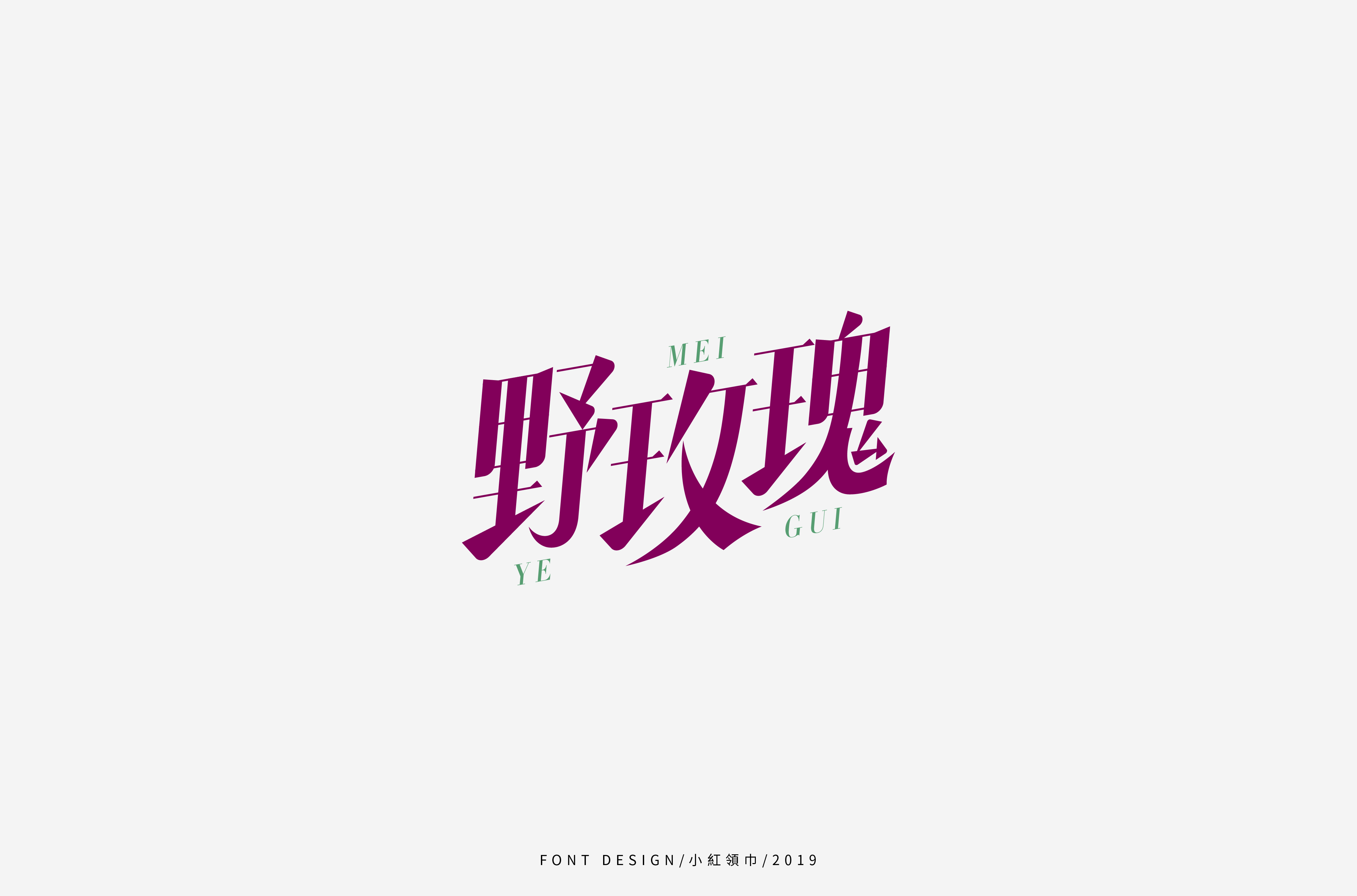 字体帮上榜30 百字团总结-43.jpg