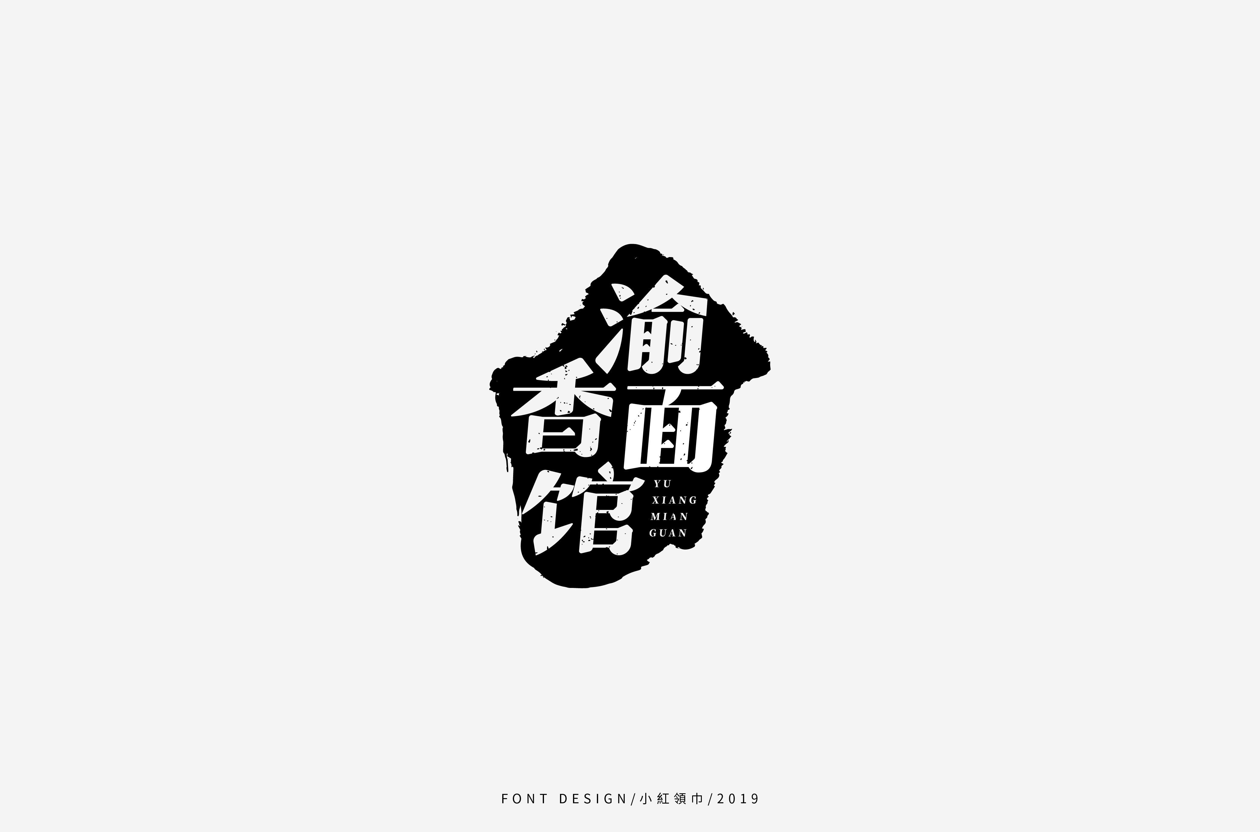 字体帮上榜30 百字团总结-47.jpg