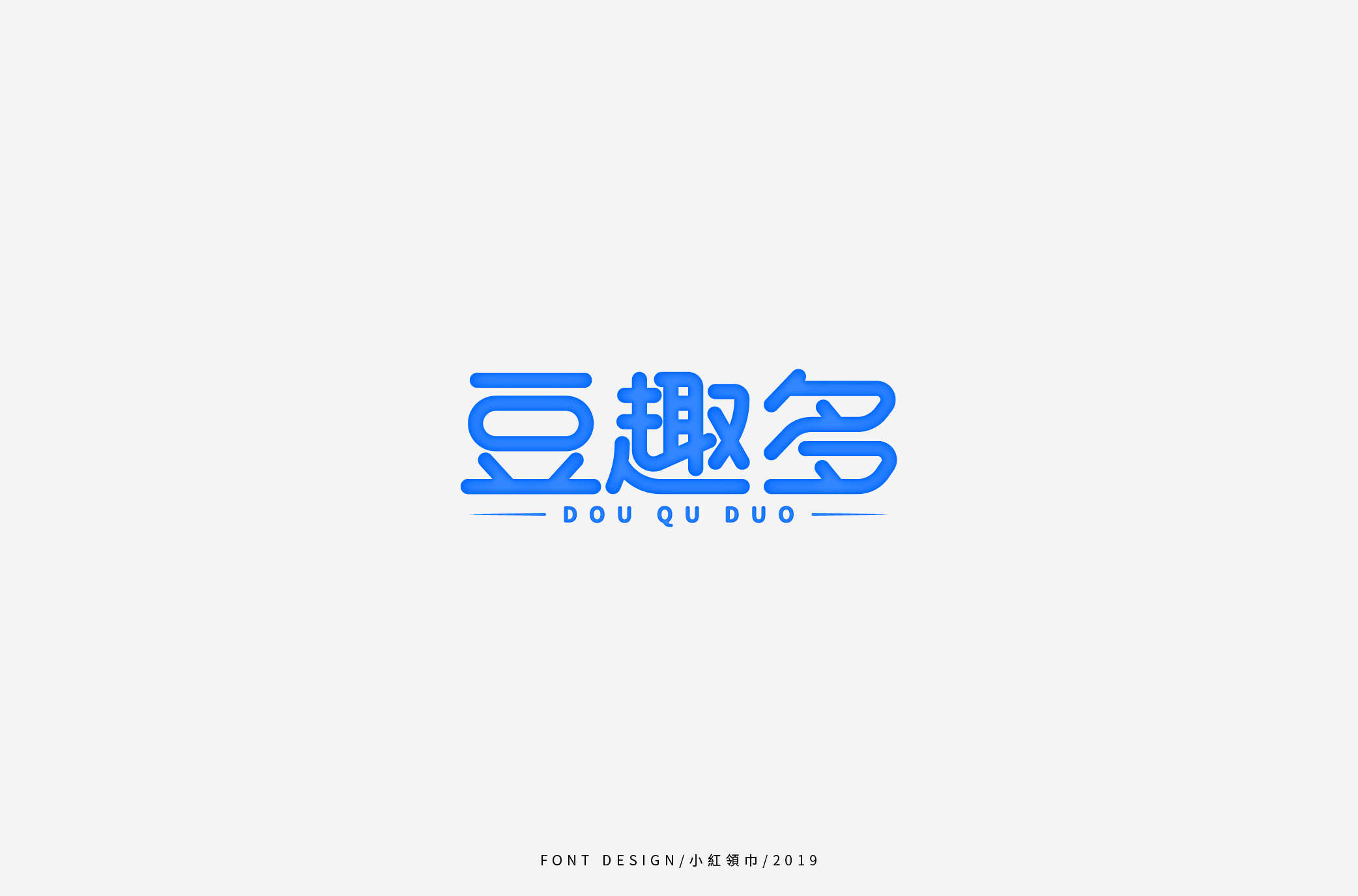 字体帮上榜30 百字团总结-49.jpg