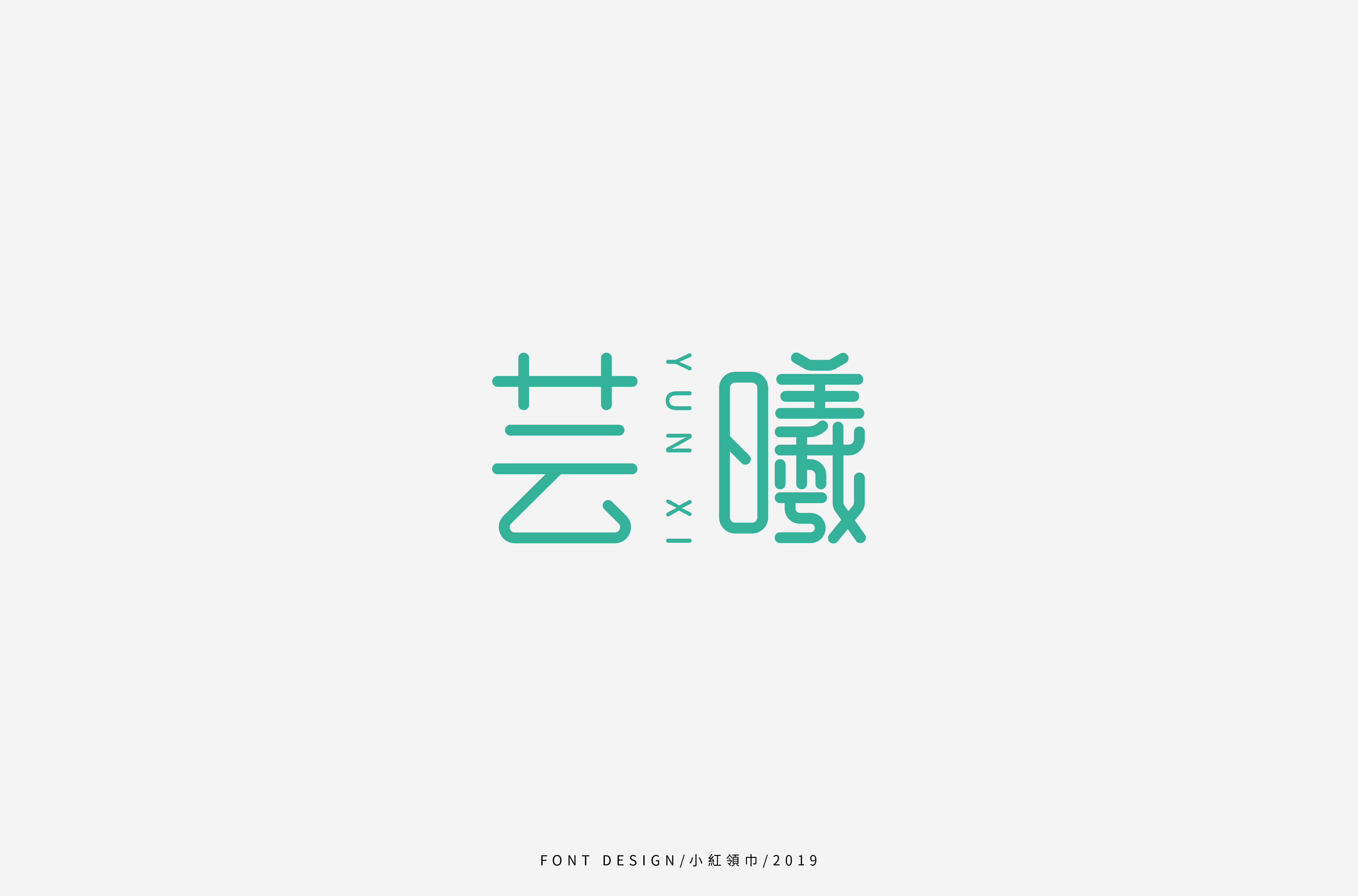 字体帮上榜30 百字团总结-52.jpg