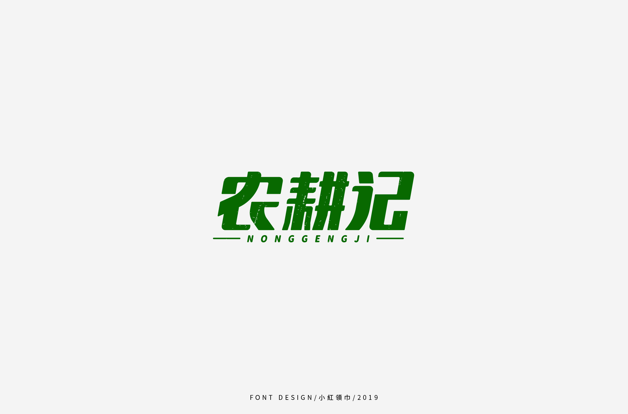 字体帮上榜30 百字团总结-51.jpg