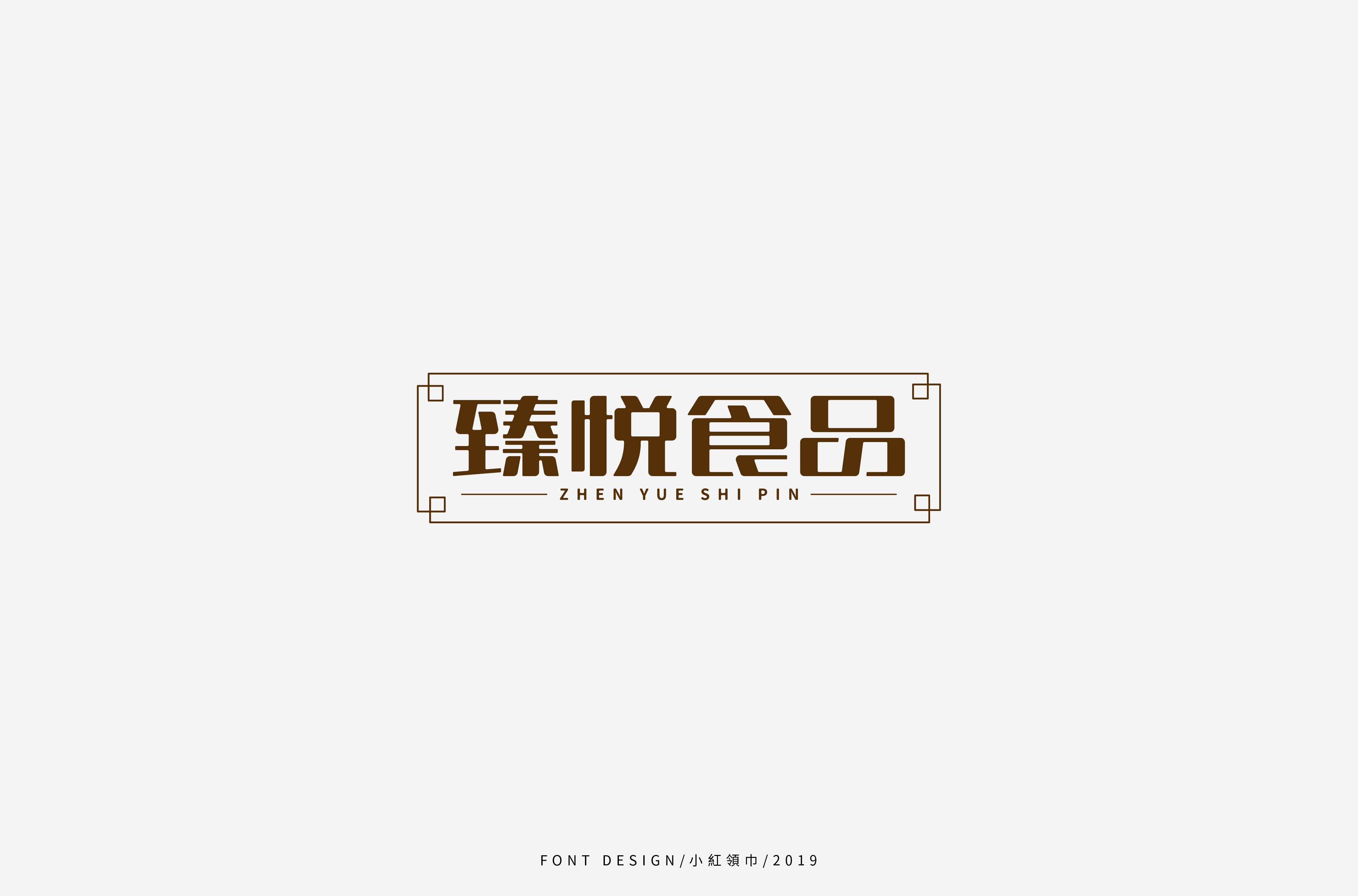 字体帮上榜30 百字团总结-53.jpg