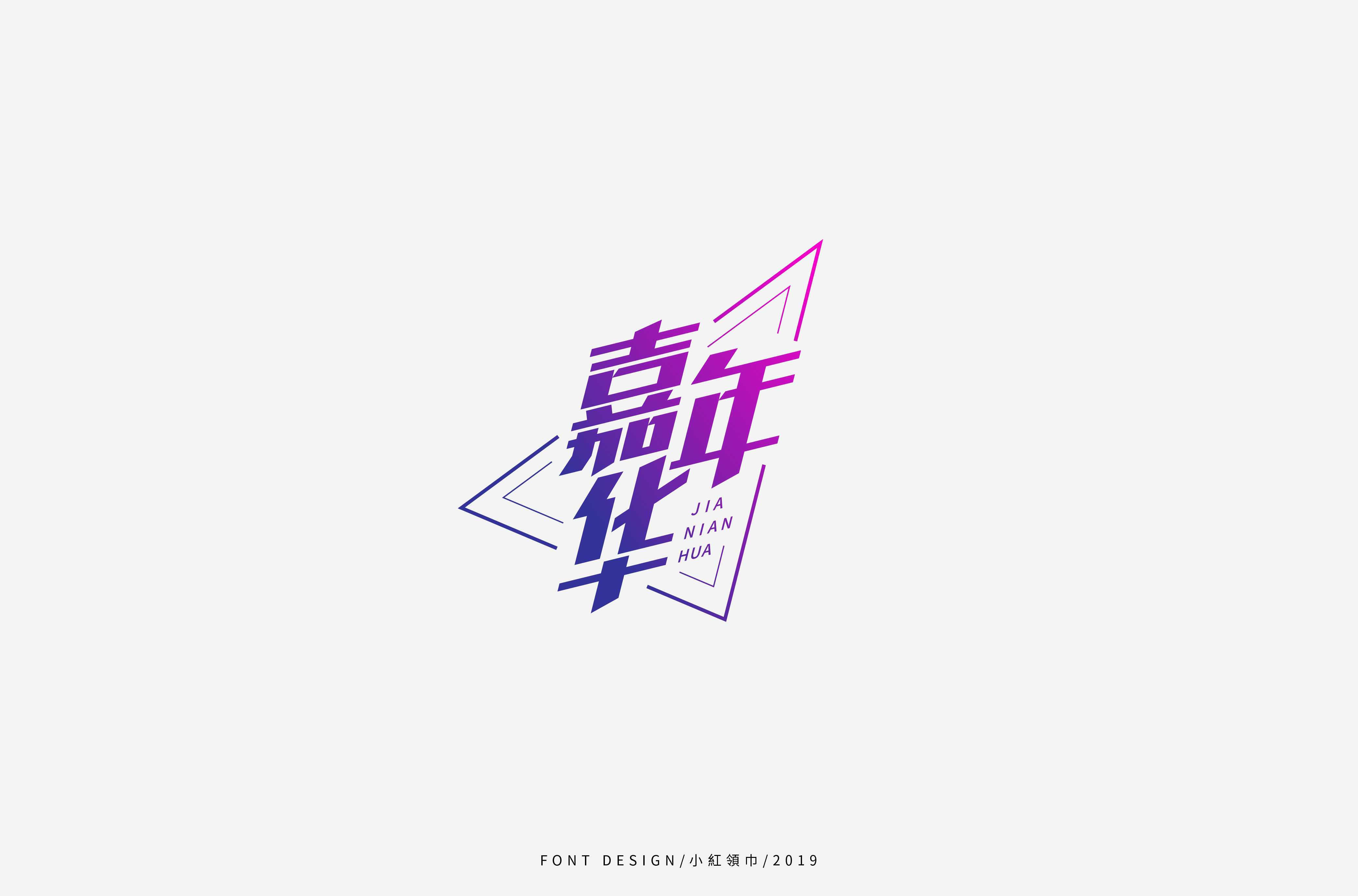 字体帮上榜30 百字团总结-54.jpg