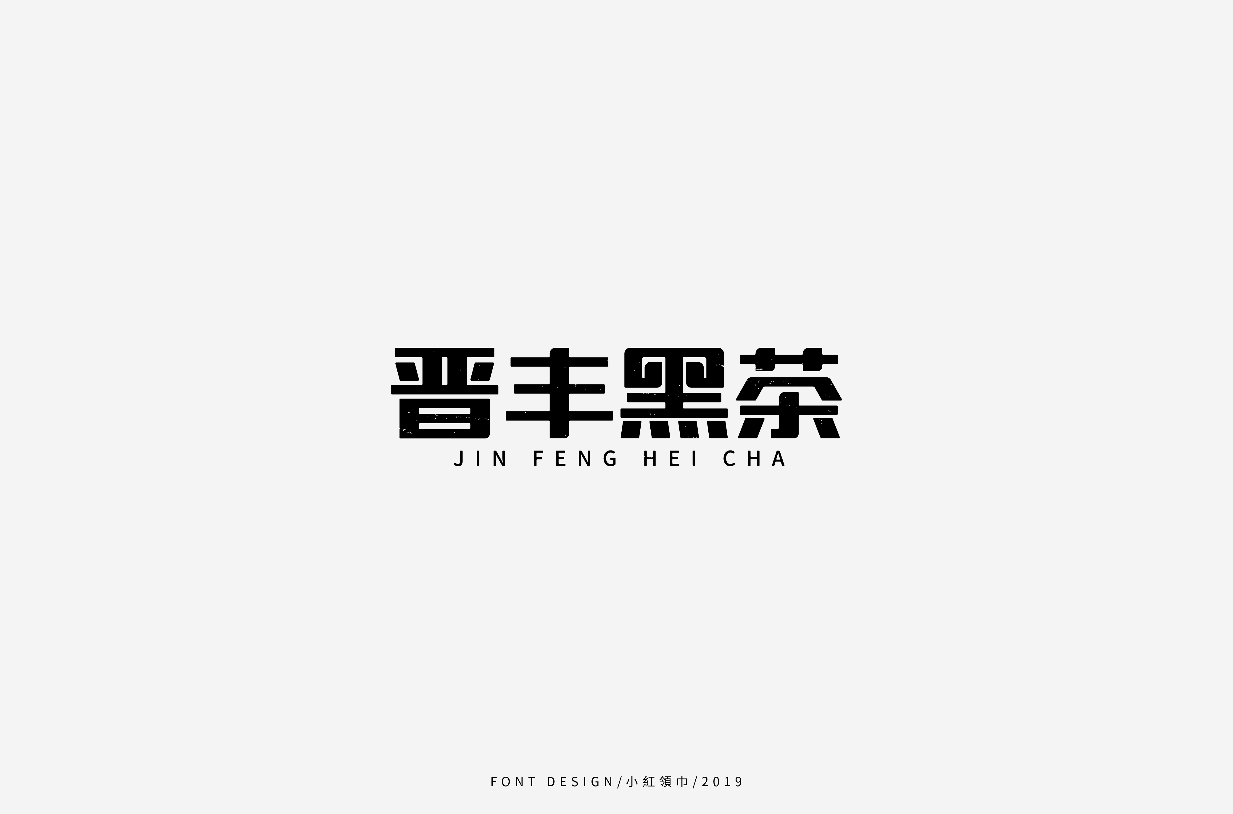 字体帮上榜30 百字团总结-56.jpg