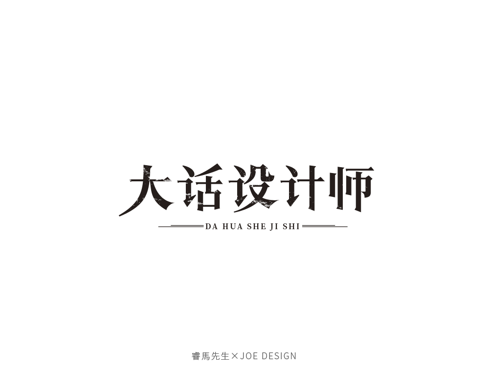 字体设计-第1期-201705-05.jpg