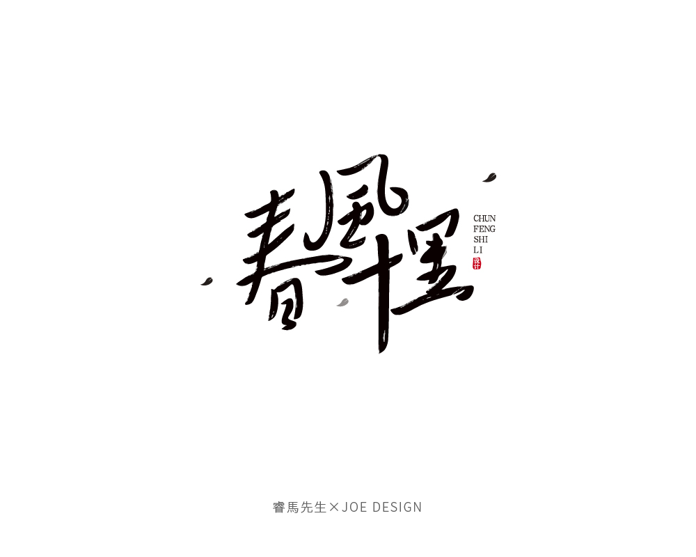 字体设计-第1期-201705-09.jpg