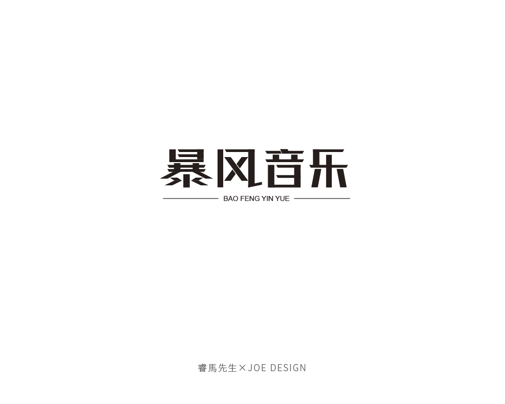 字体设计-第1期-201705-13.jpg