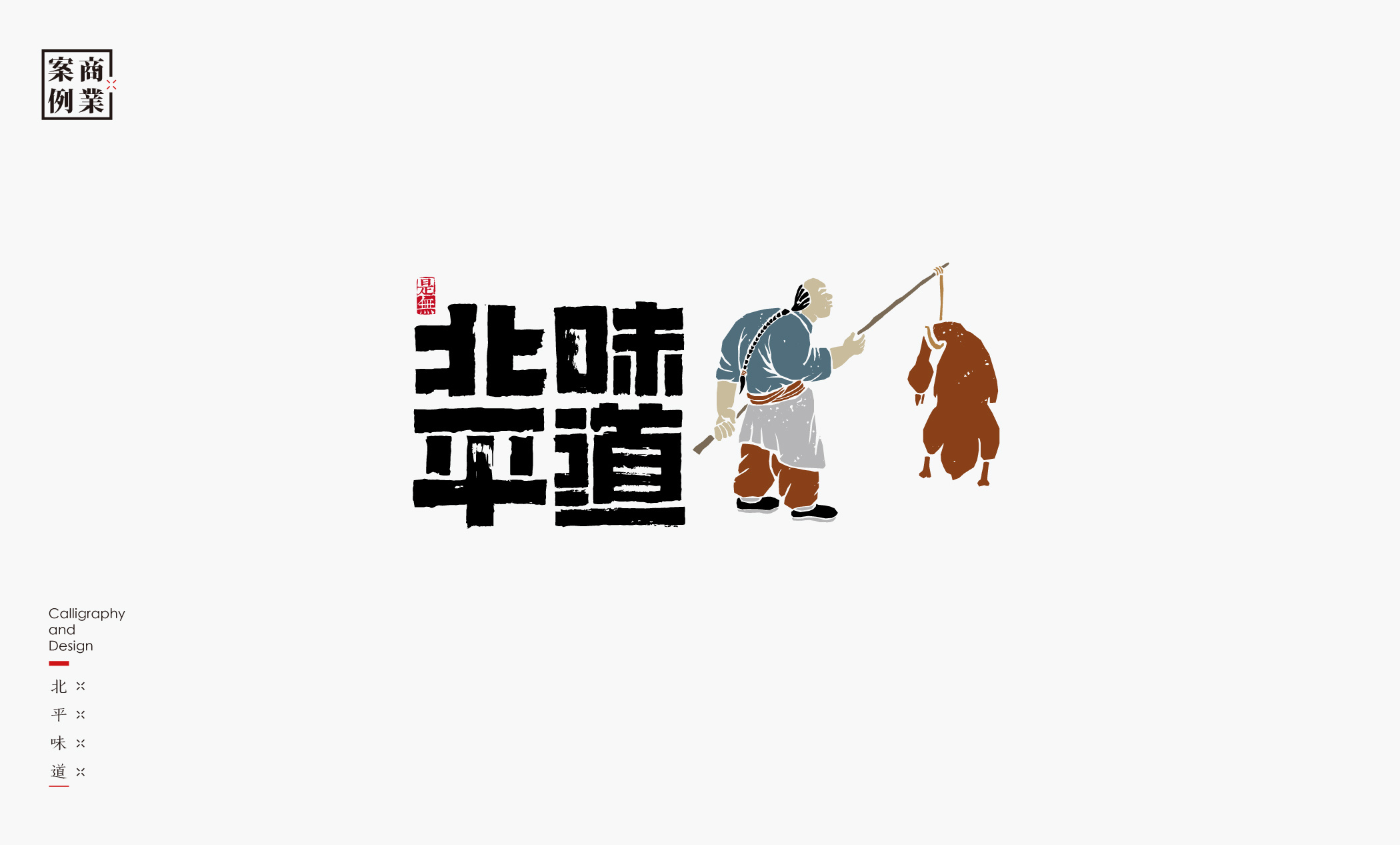 字体设计－书法呈现 (4).jpg