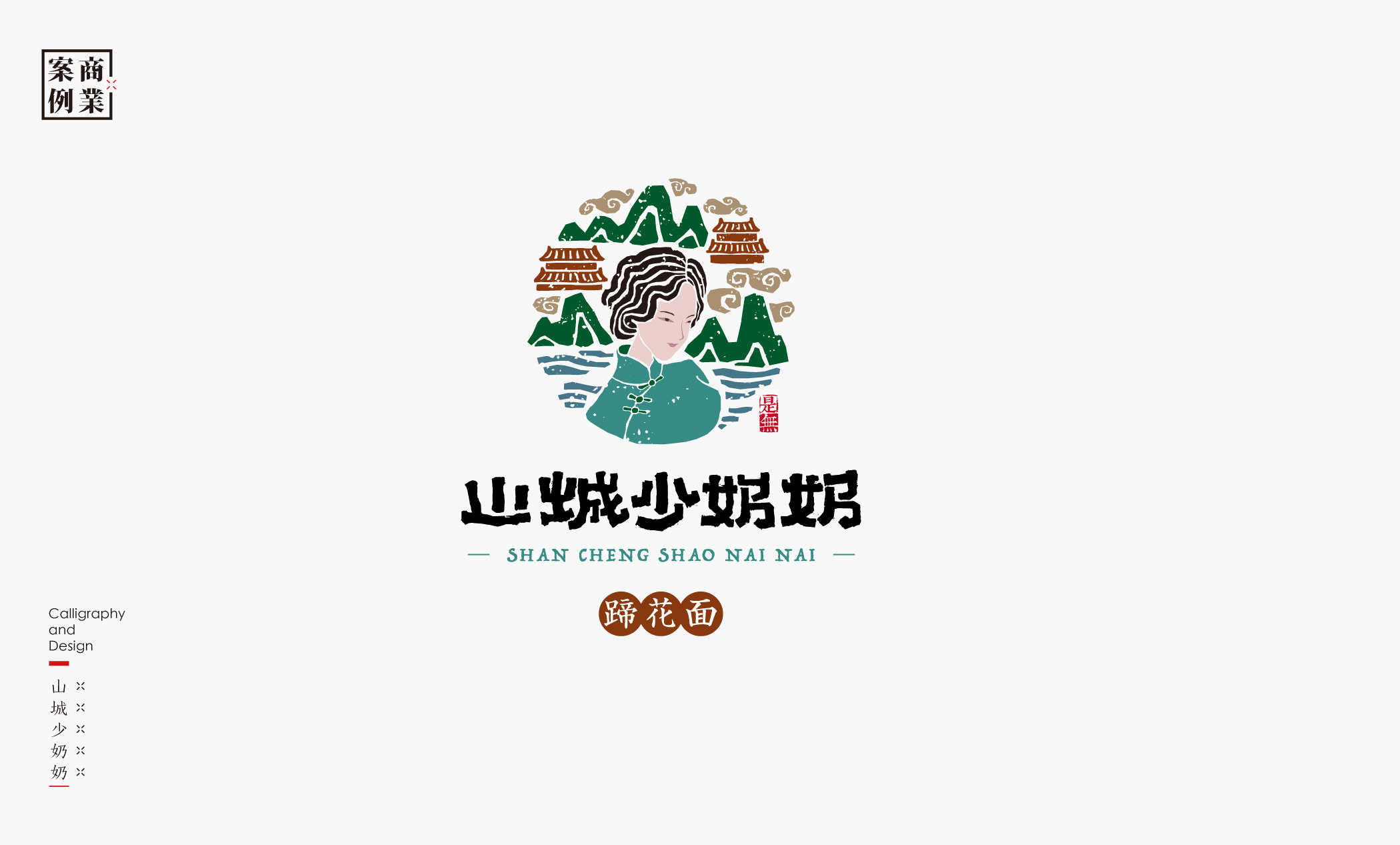 字体设计－书法呈现 (11).jpg