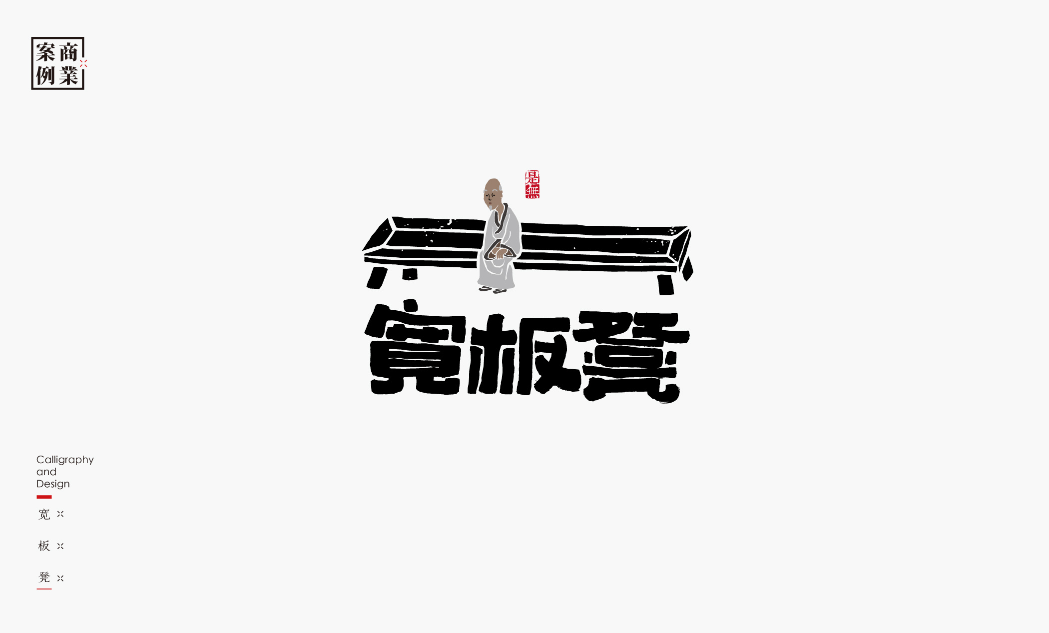 字体设计－书法呈现 (12).jpg