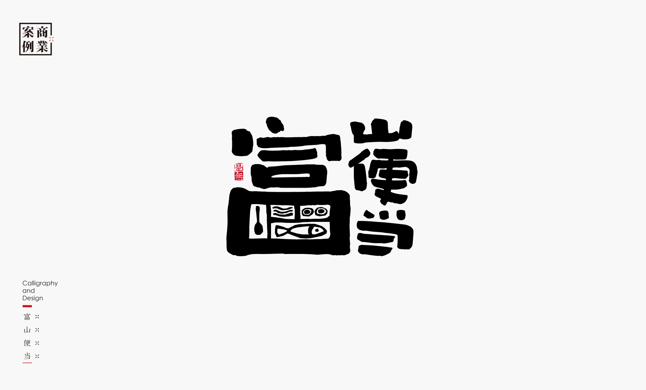 字体设计－书法呈现 (15).jpg