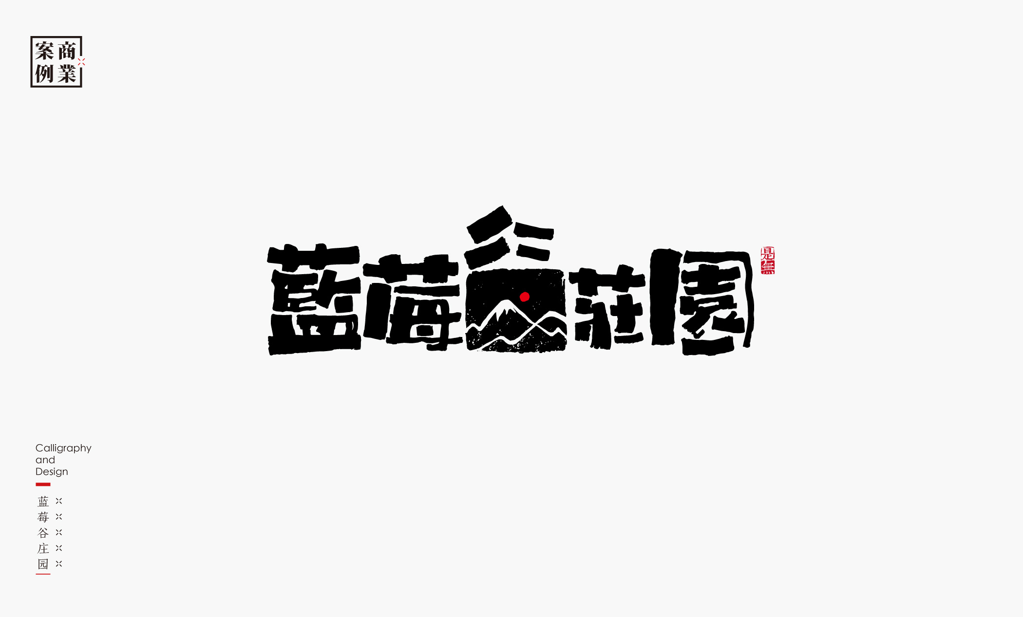 字体设计－书法呈现 (19).jpg