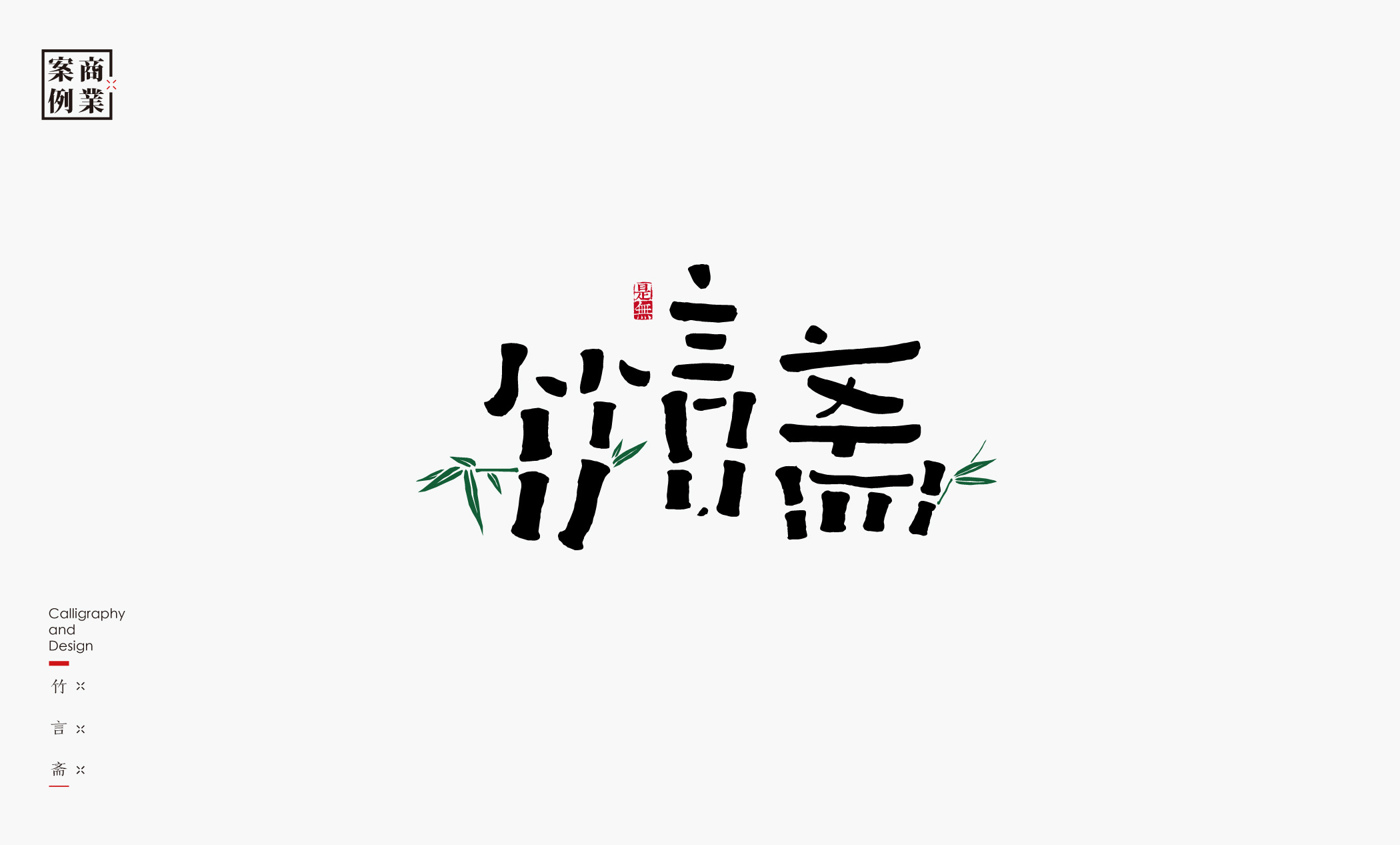 字体设计－书法呈现 (17).jpg