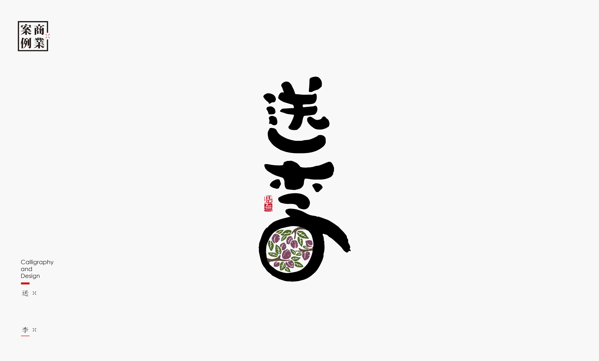 字体设计－书法呈现 (20).jpg