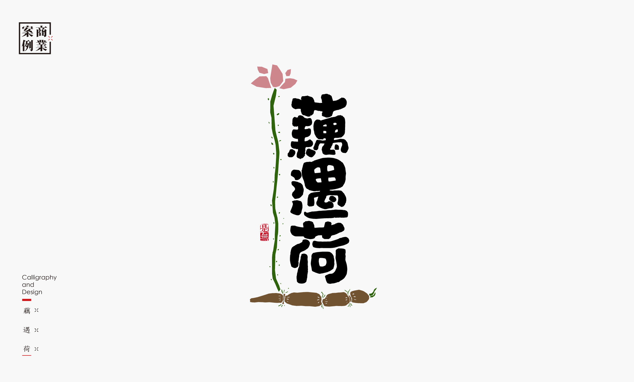 字体设计－书法呈现 (22).jpg