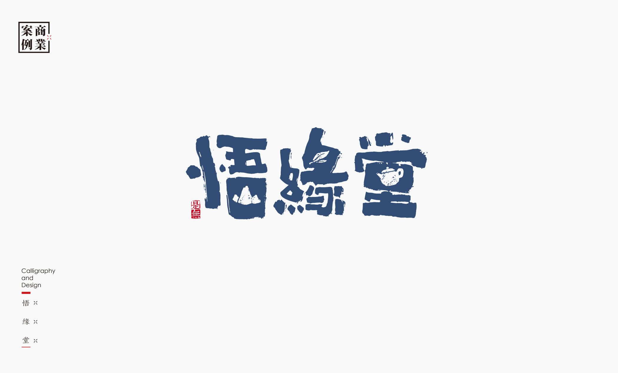 字体设计－书法呈现 (24).jpg