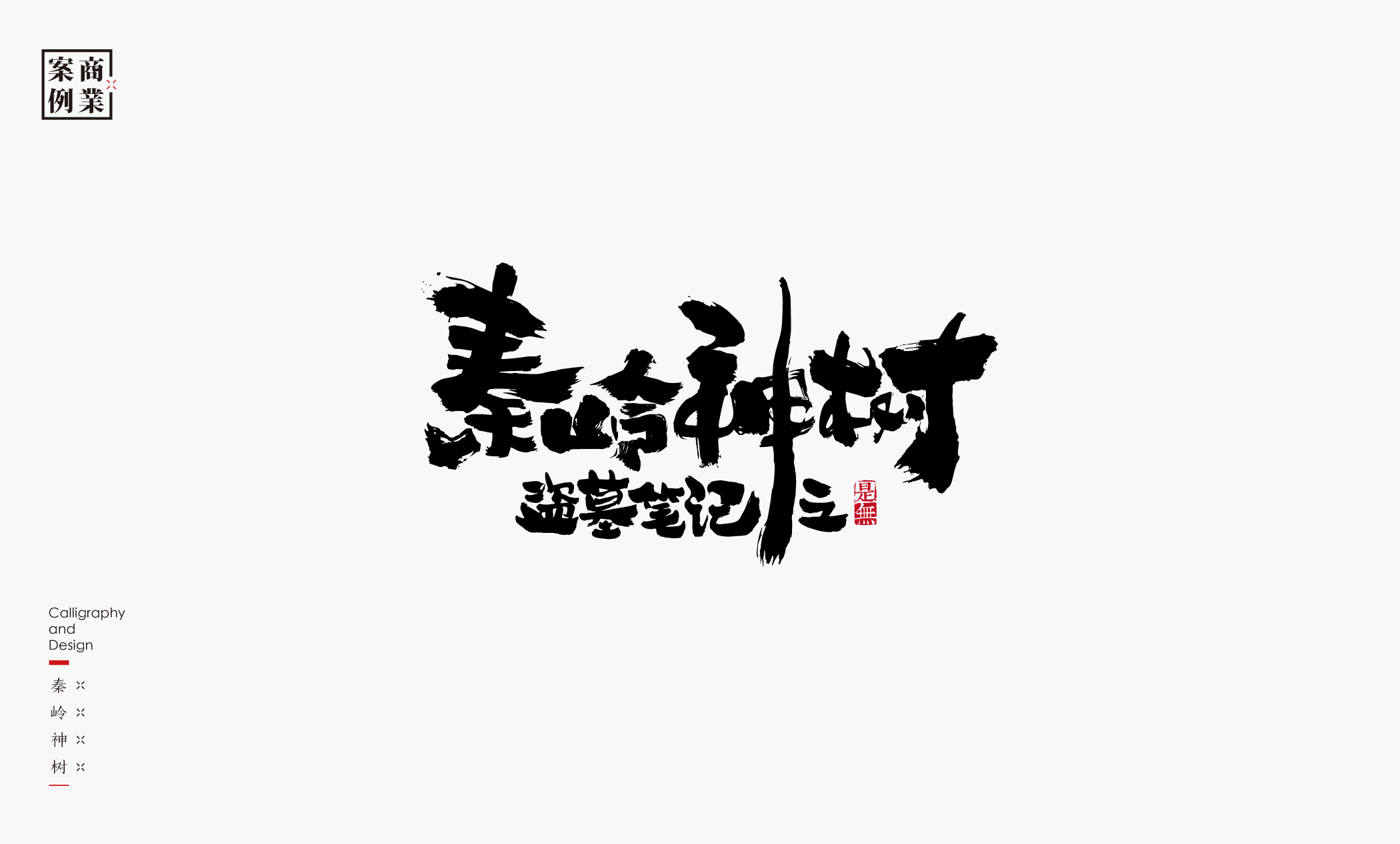 字体设计－书法呈现 (26).jpg