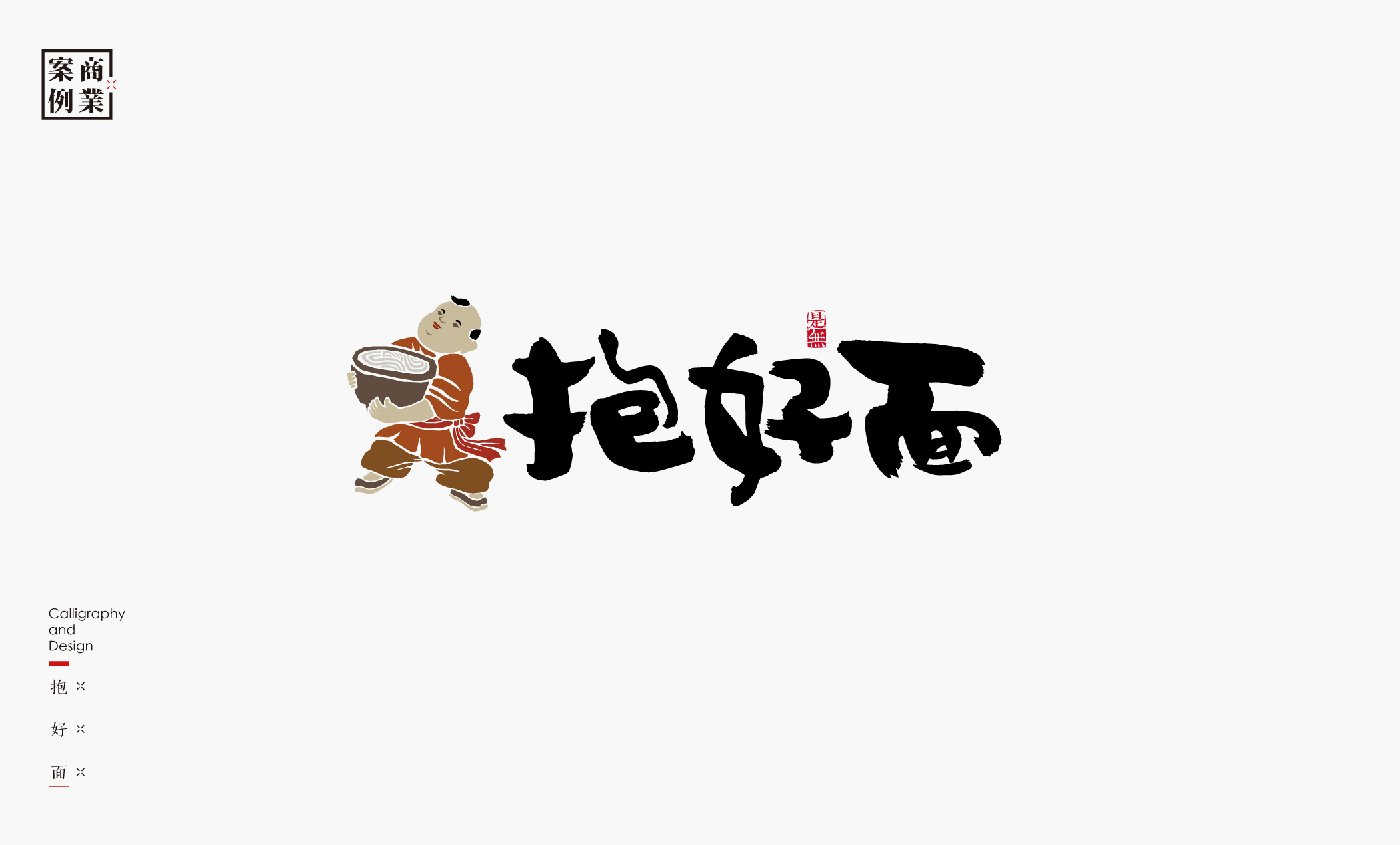 字体设计－书法呈现 (25).jpg