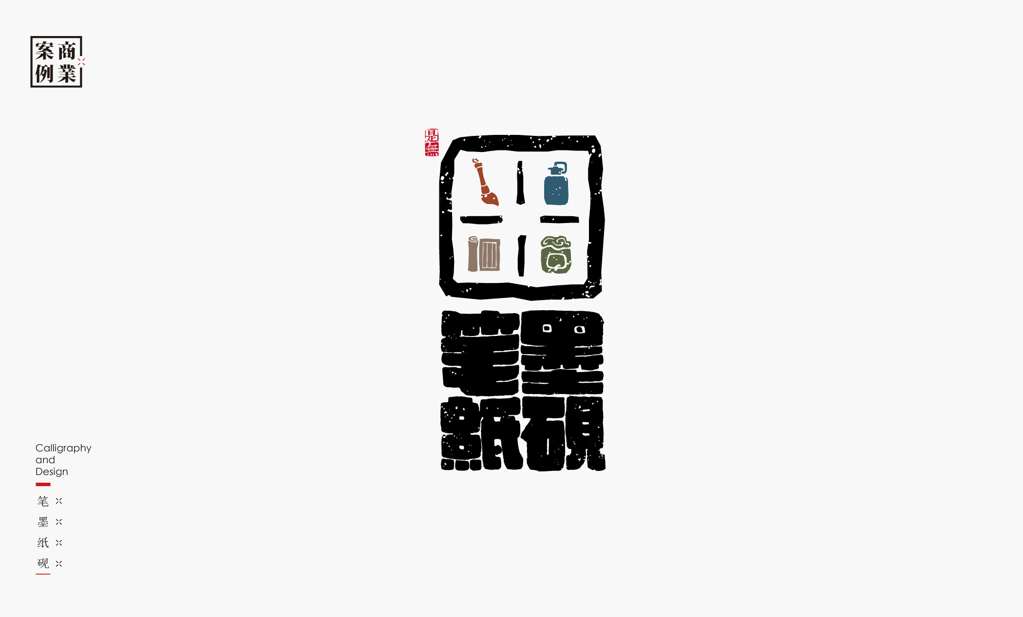 字体设计－书法呈现 (28).jpg